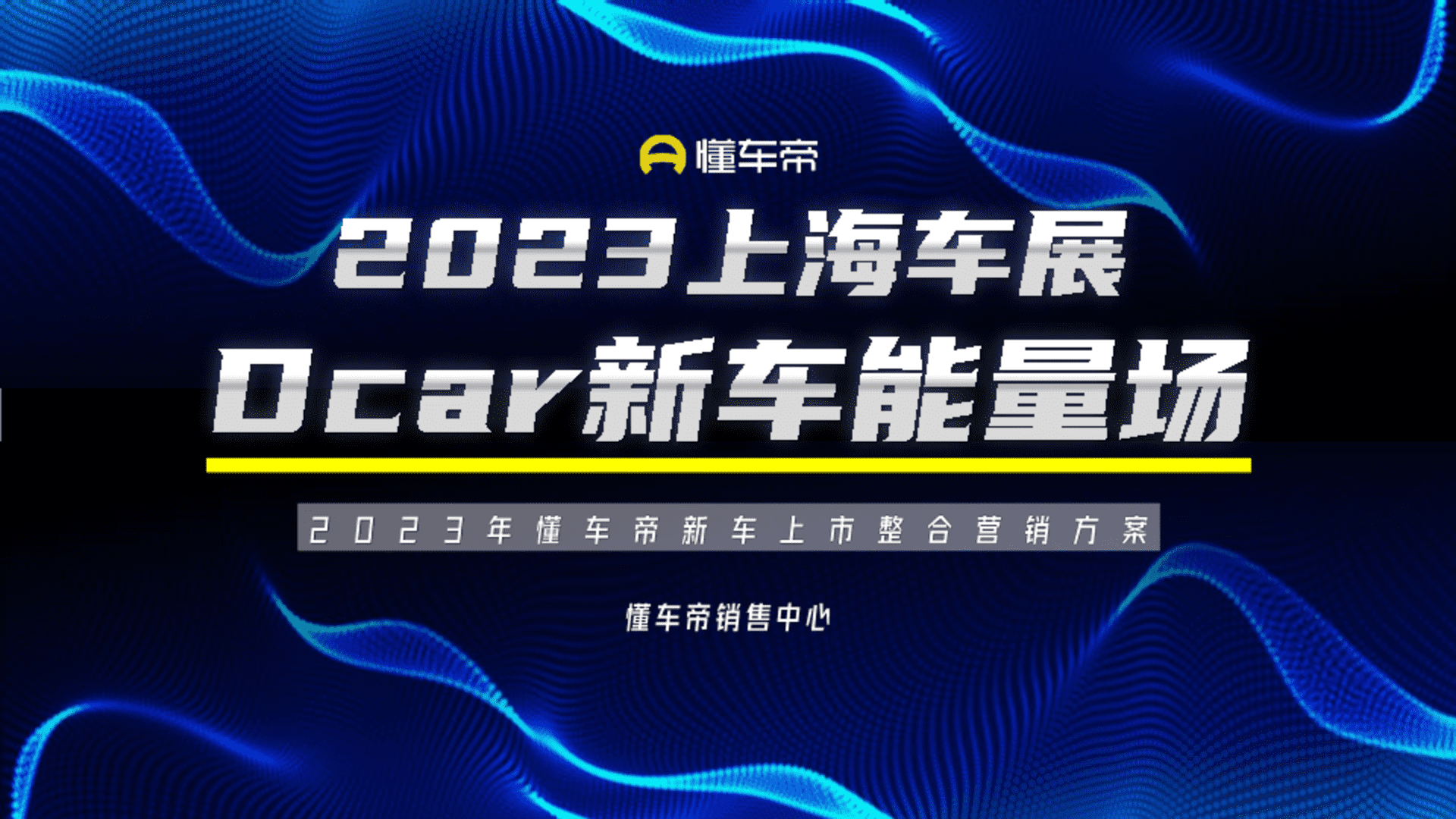 2023懂车帝新车上市整合营销方案