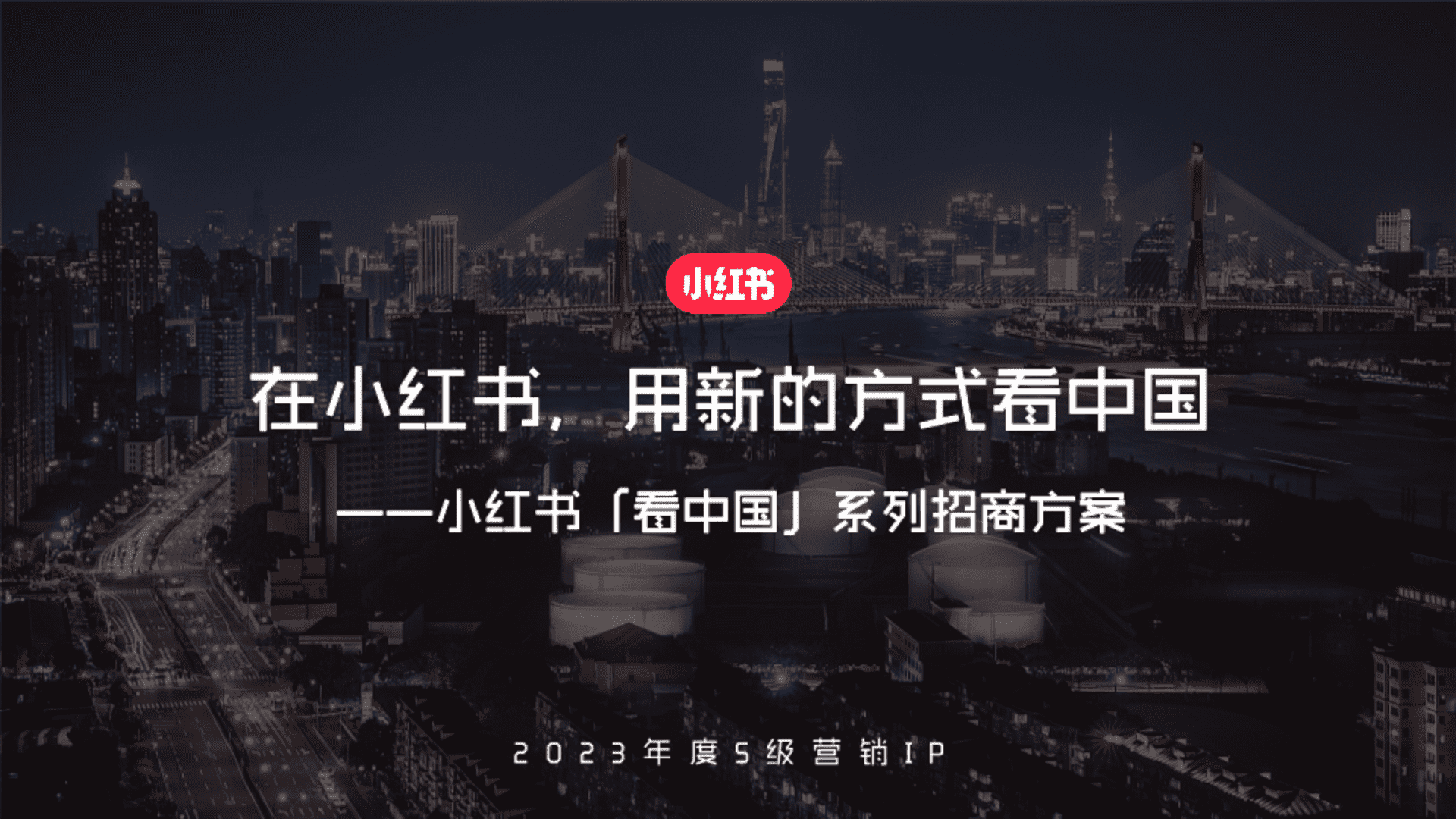2023小红书S级营销IP”看中国“系列招商通案