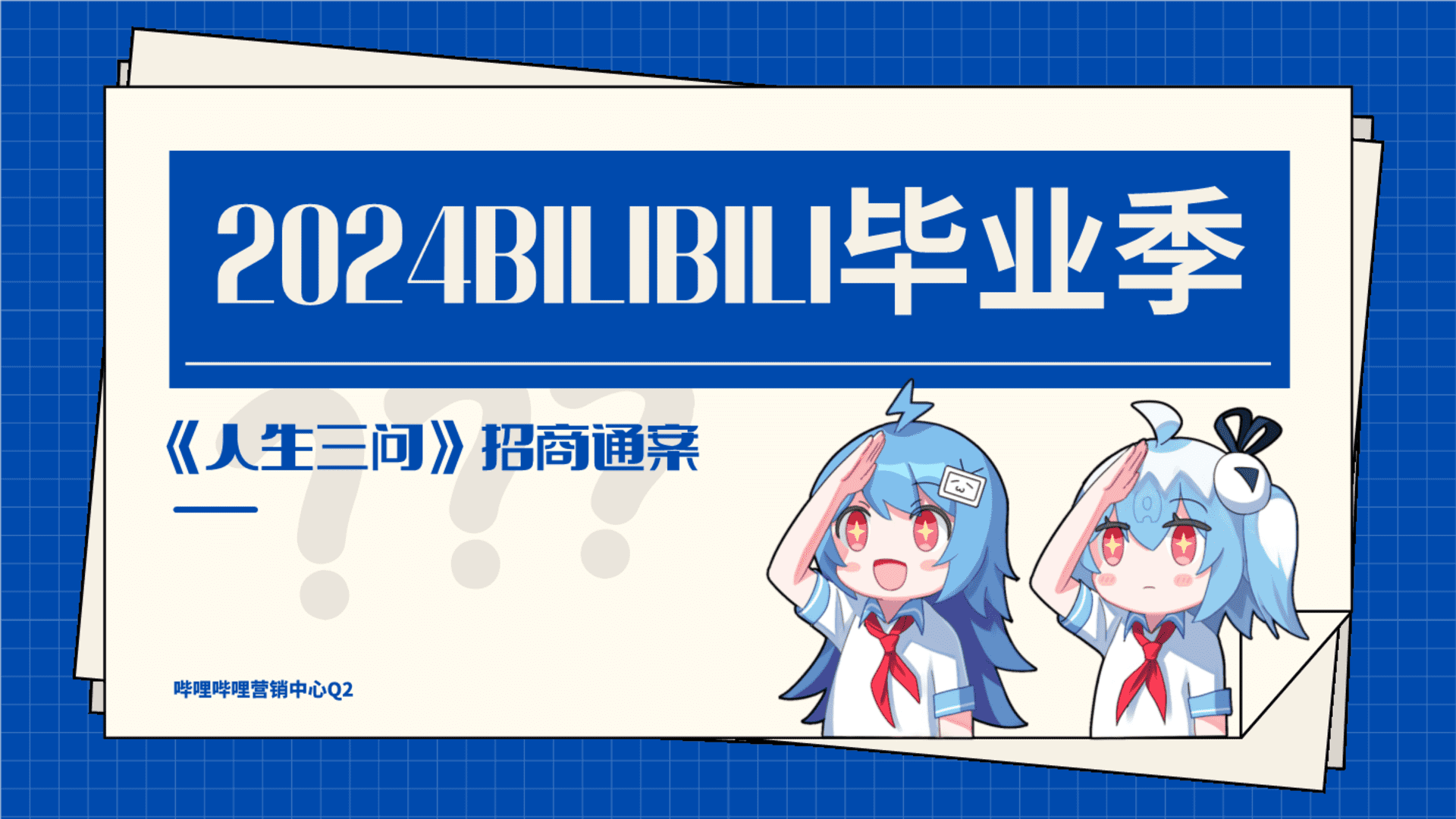 2024 bilibili毕业季《人生三问》招商通案