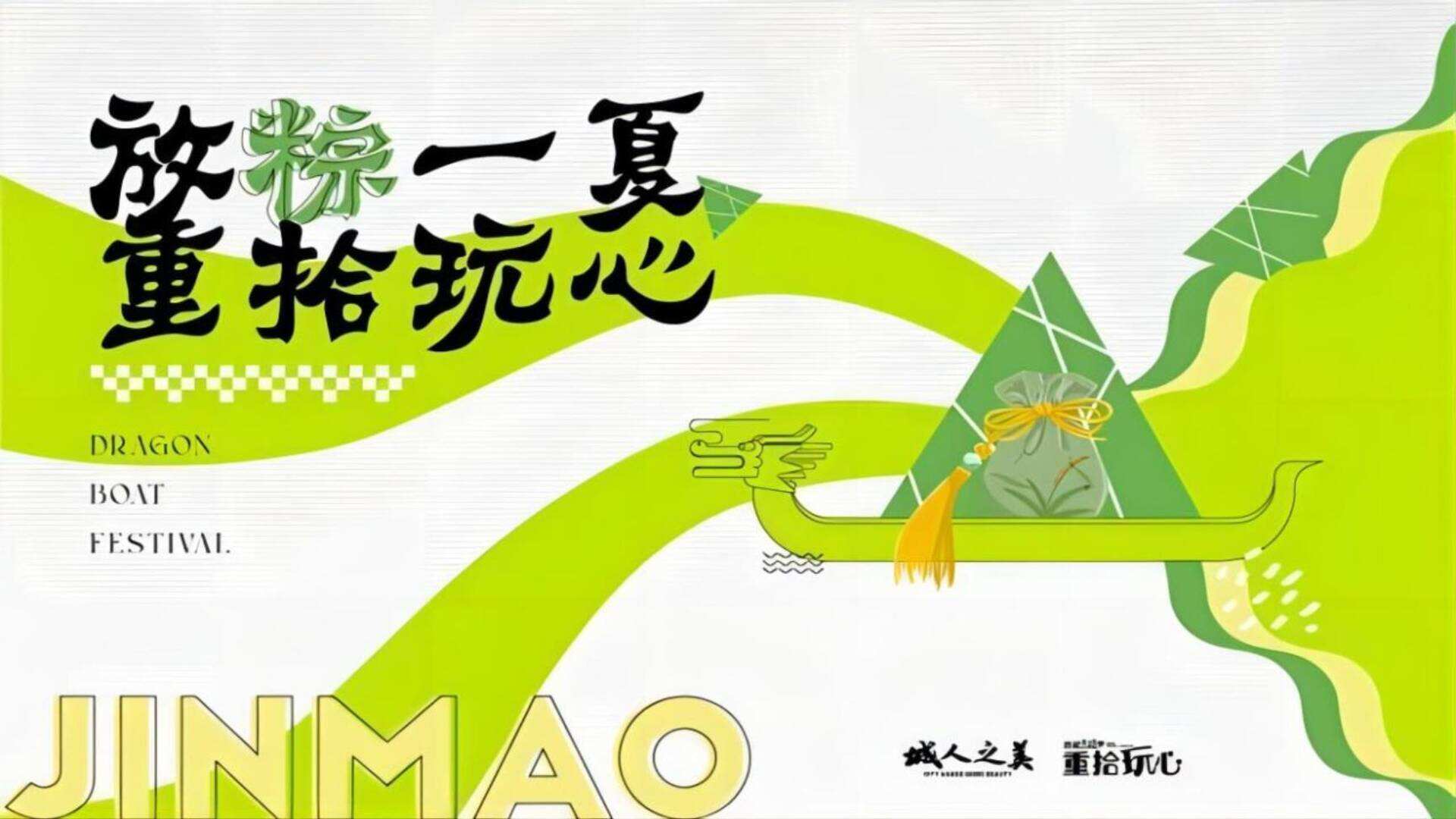 2024地产项目“放粽一下 重拾玩心”活动策划方案