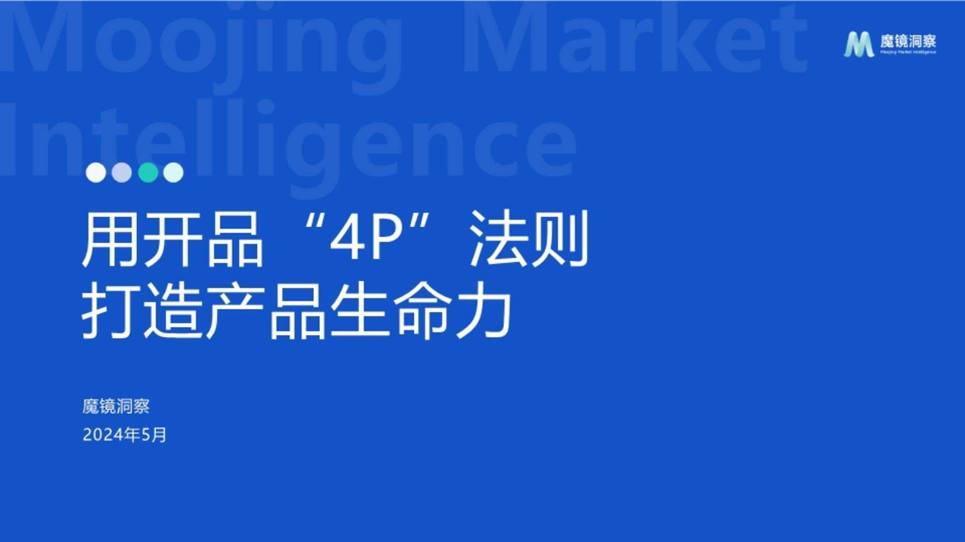 开品4p法则打造产品生命力