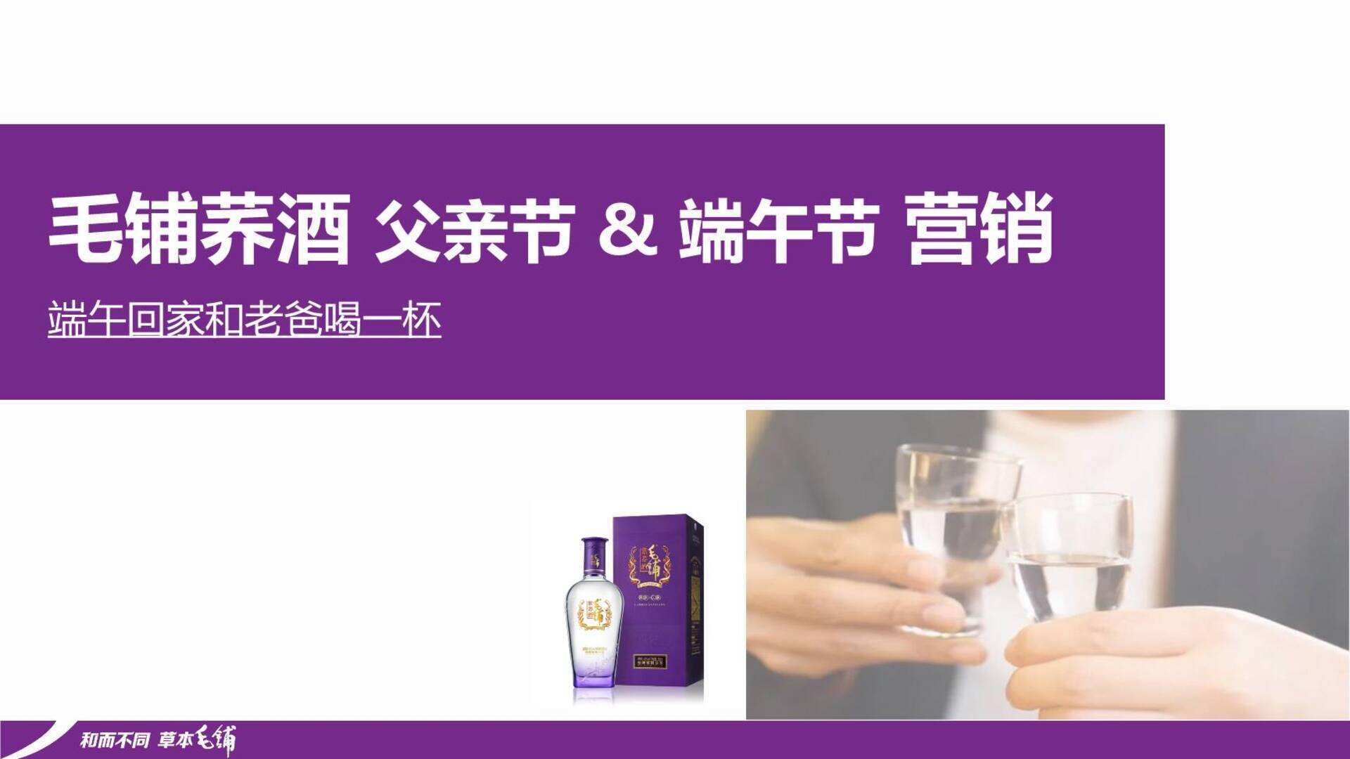 毛铺荞酒父亲节&端午节营销策划方案