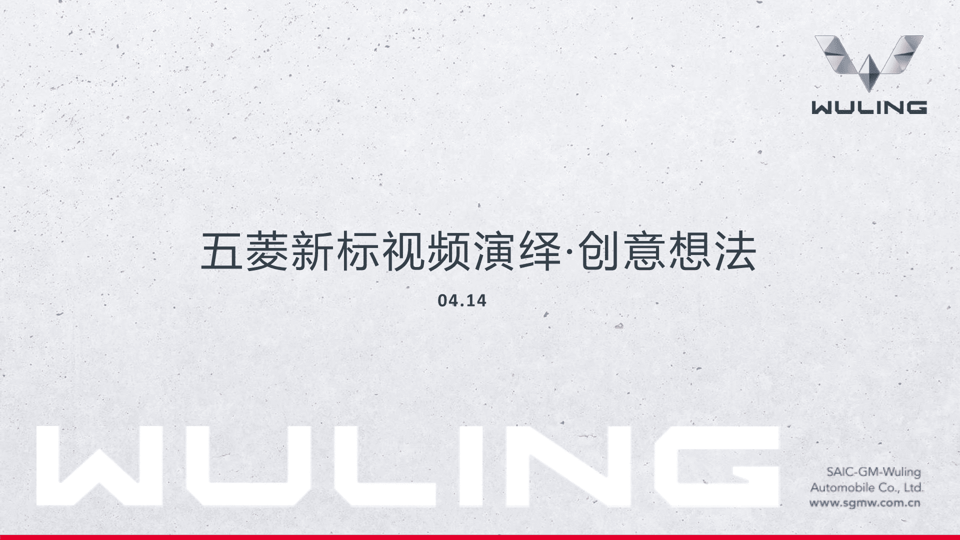 五菱品牌银标发布视频及传播规划方案