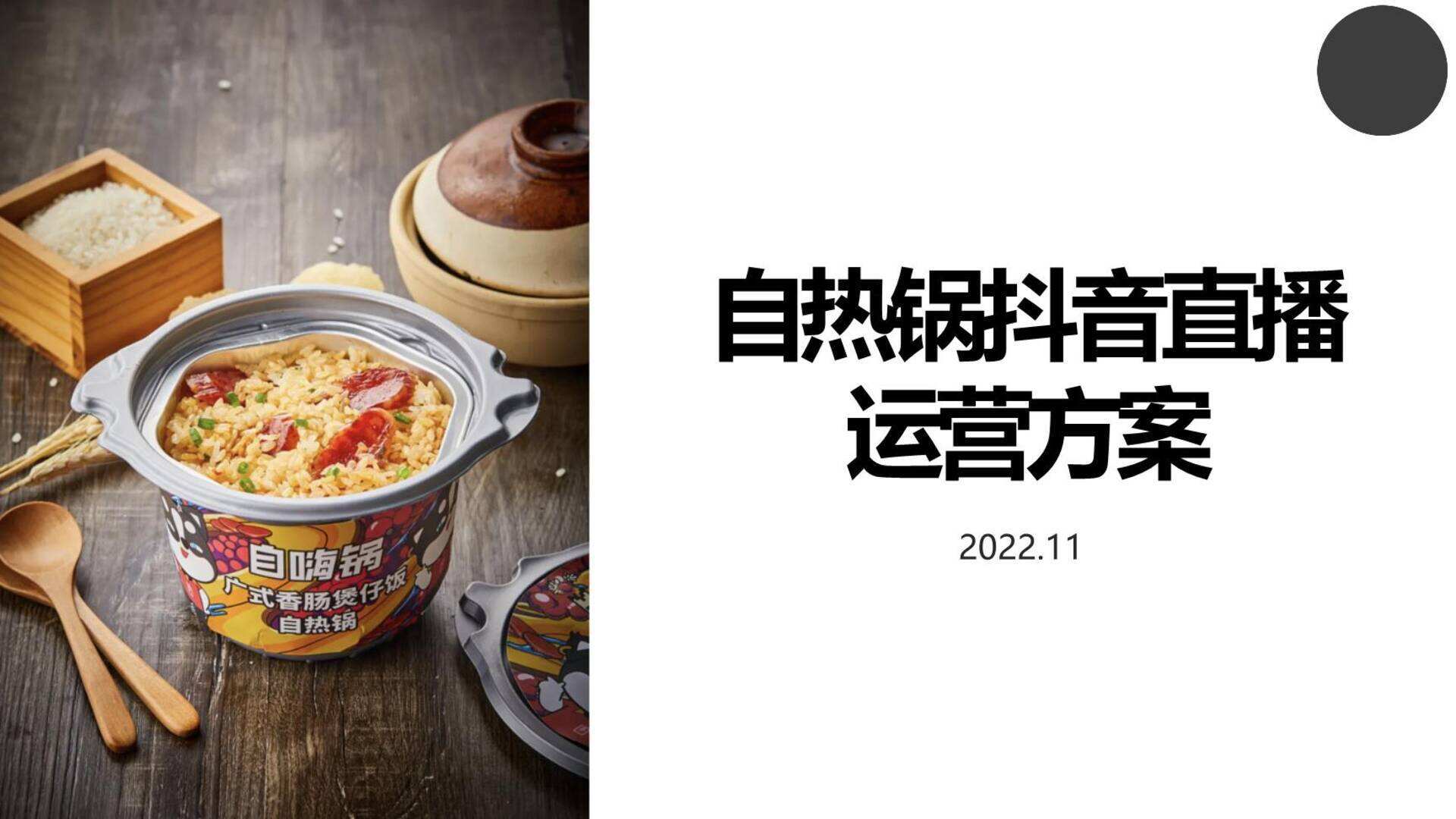 自嗨锅抖音直播运营方案