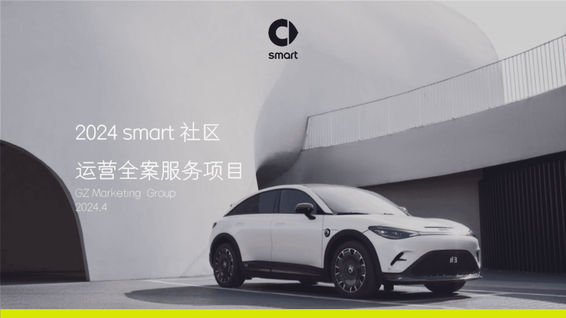 2024 smart汽车品牌用户社区运营全案