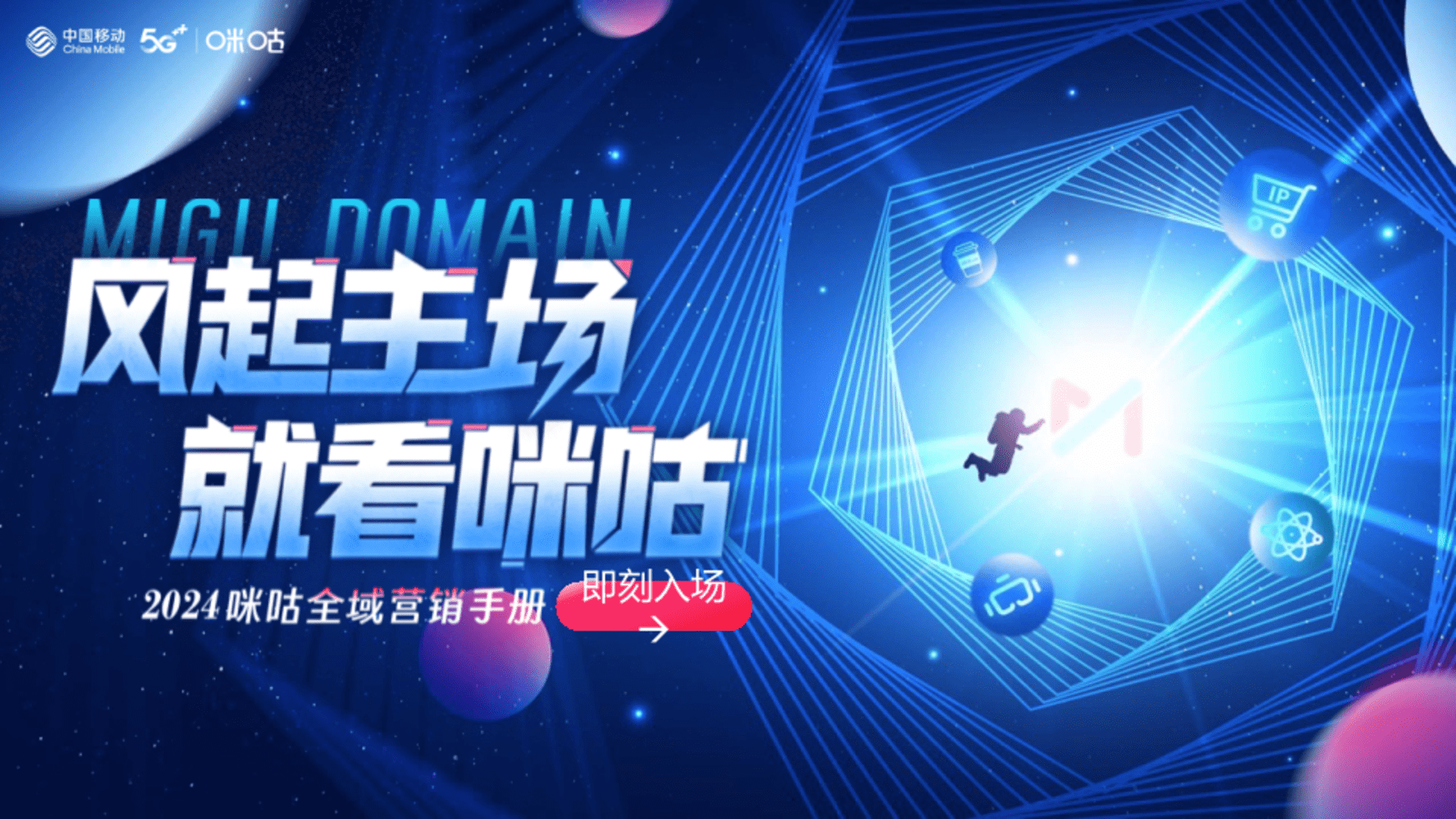 2024咪咕全域营销媒体手册