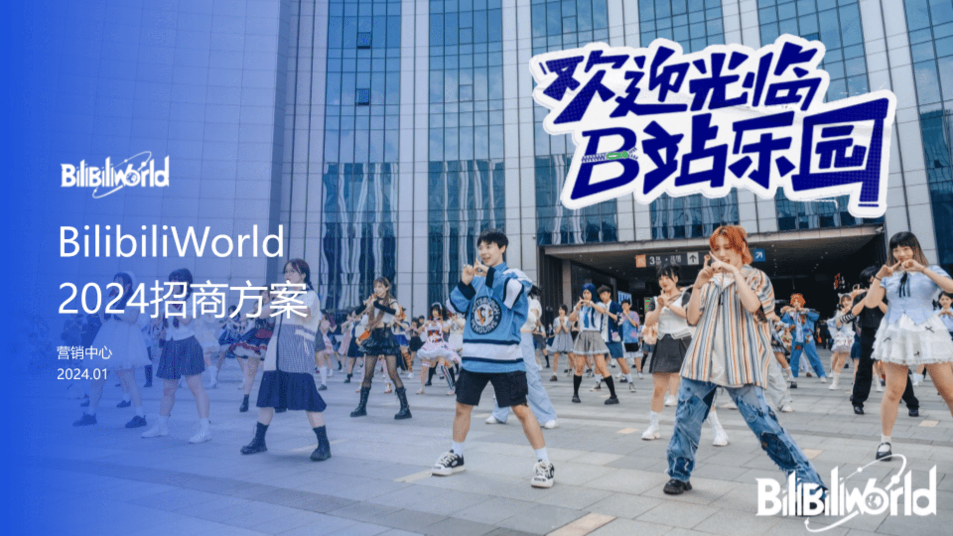 2024 B站bilibiliWorld招商方案