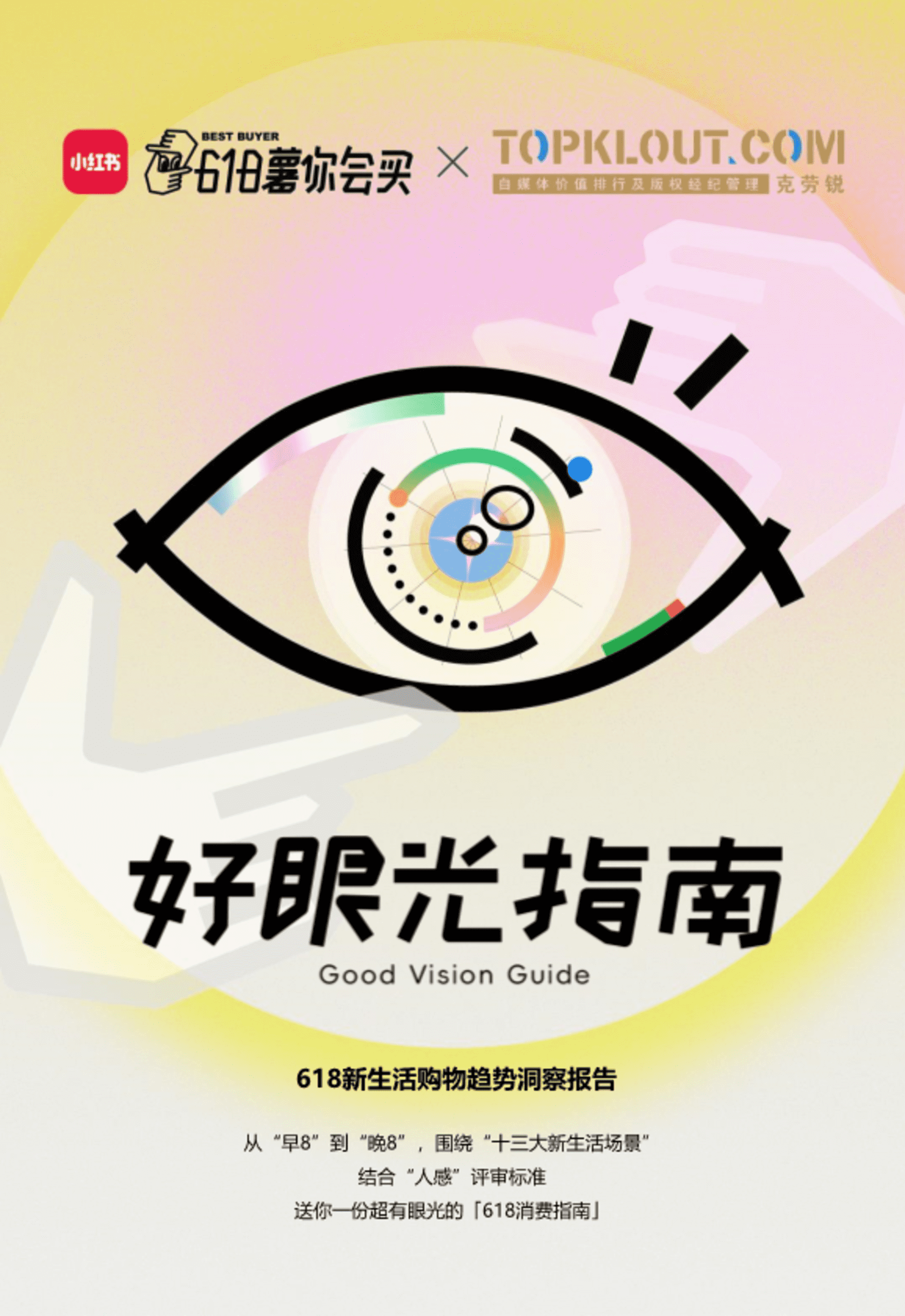 2024小红书618好眼光指南