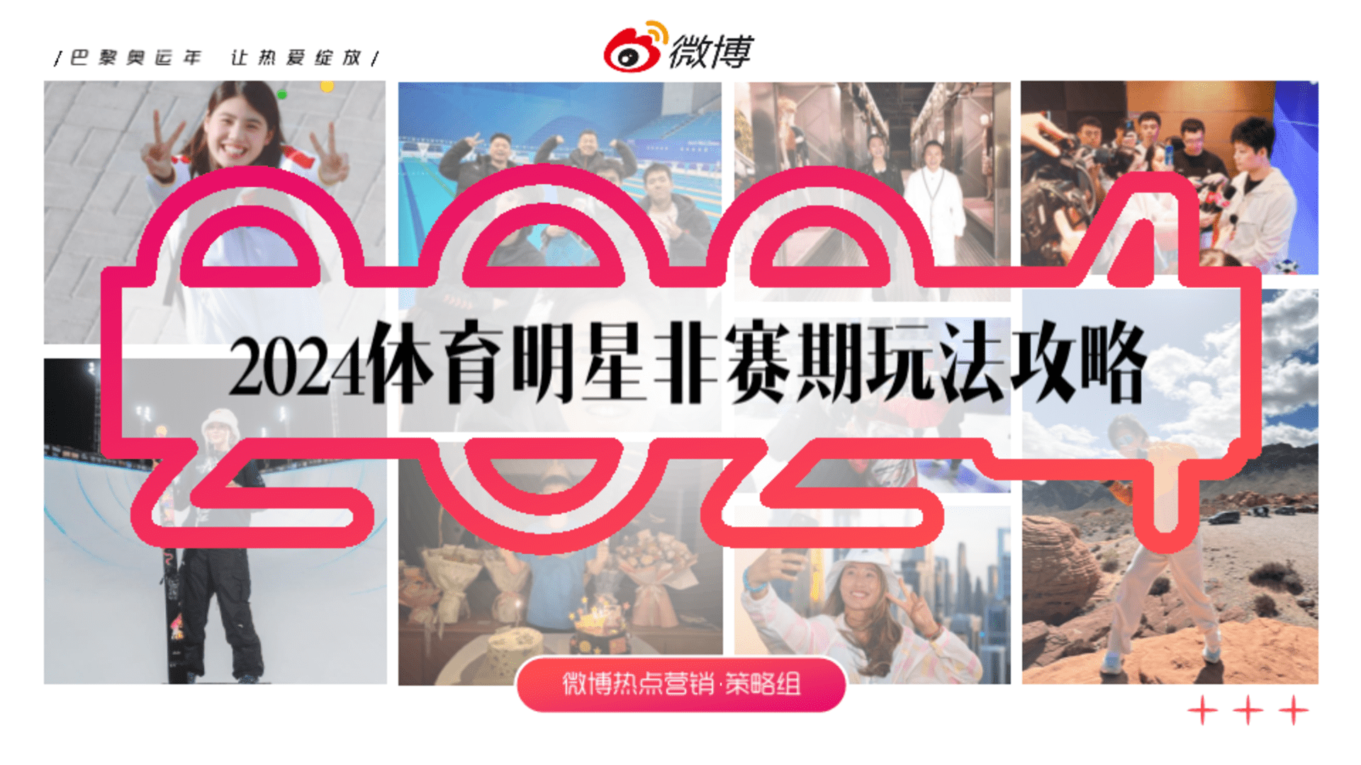 2024微博x巴黎奥运会体育明星非赛期玩法攻略