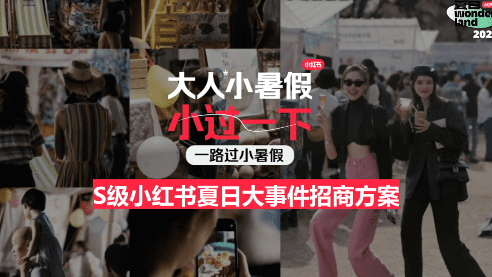 2023小红书夏日wonderland大人小暑假营销案