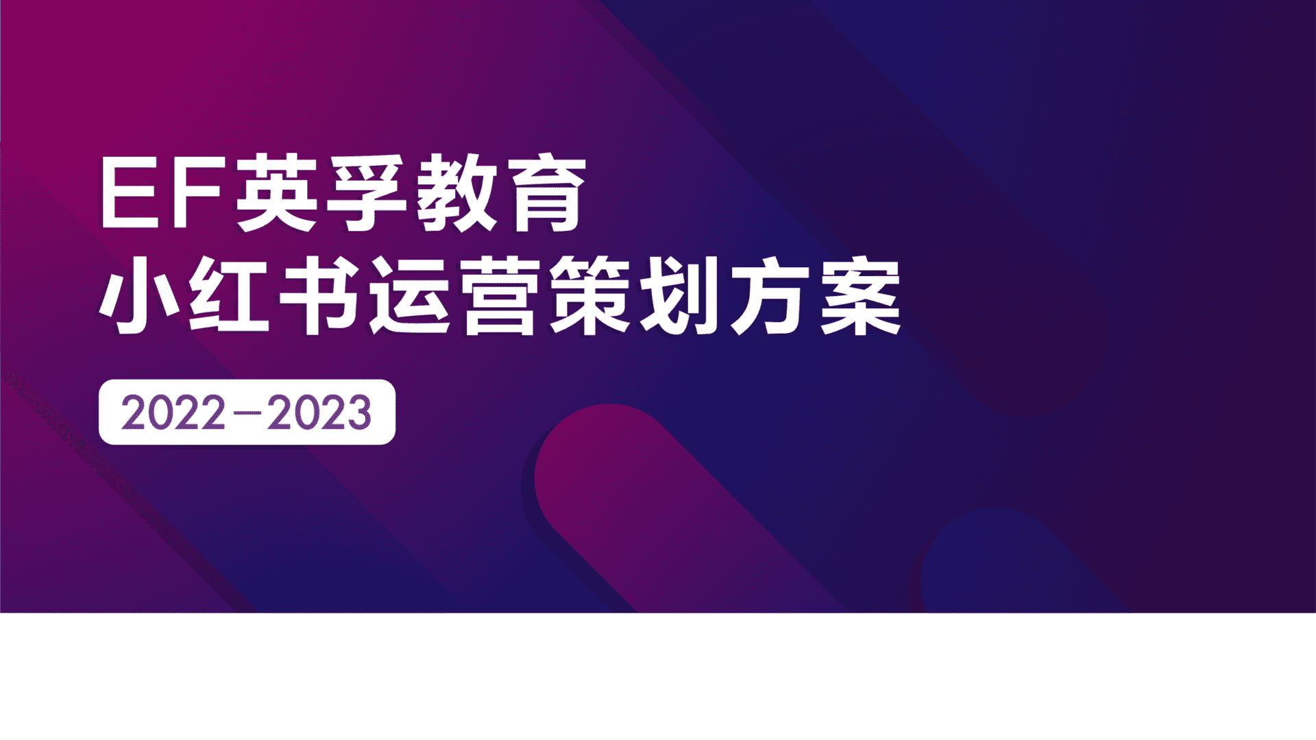 2023英孚少儿英语教育小红书年度营销规划案