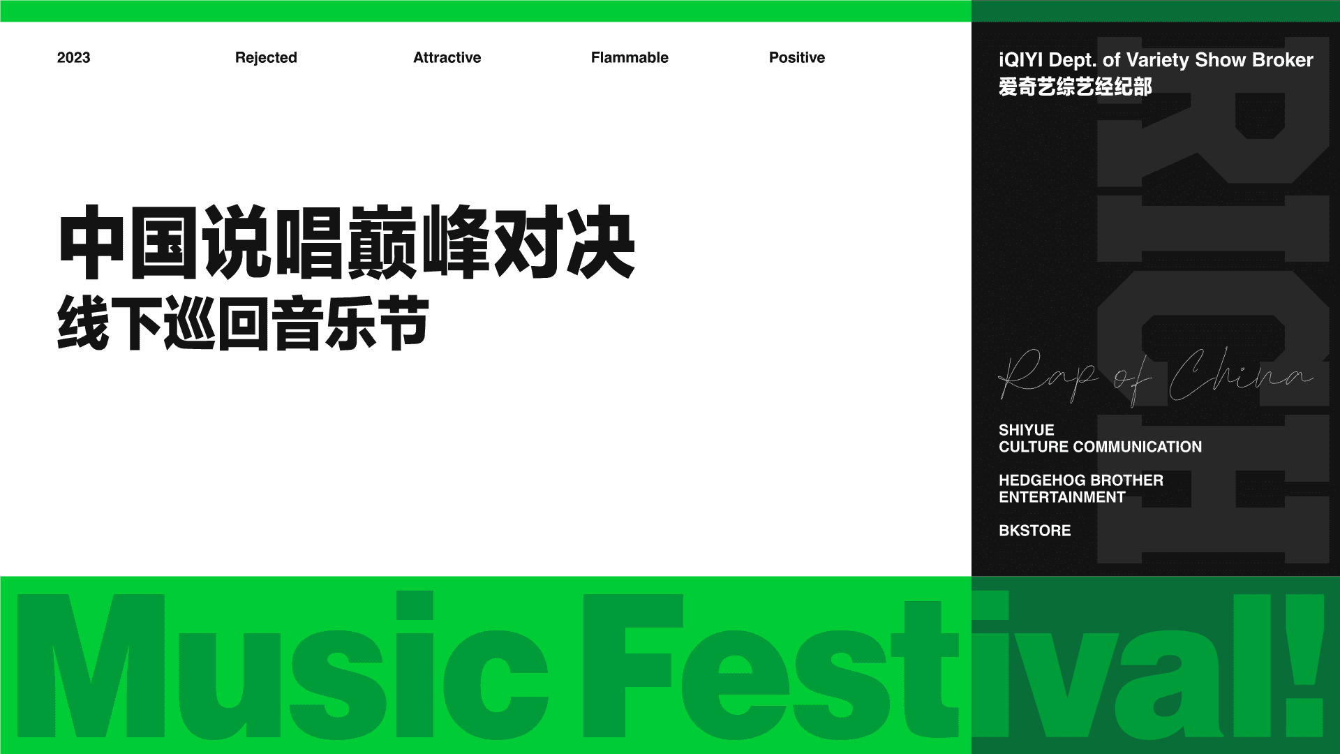 2023中国说唱巅峰对决巡回音乐节方案