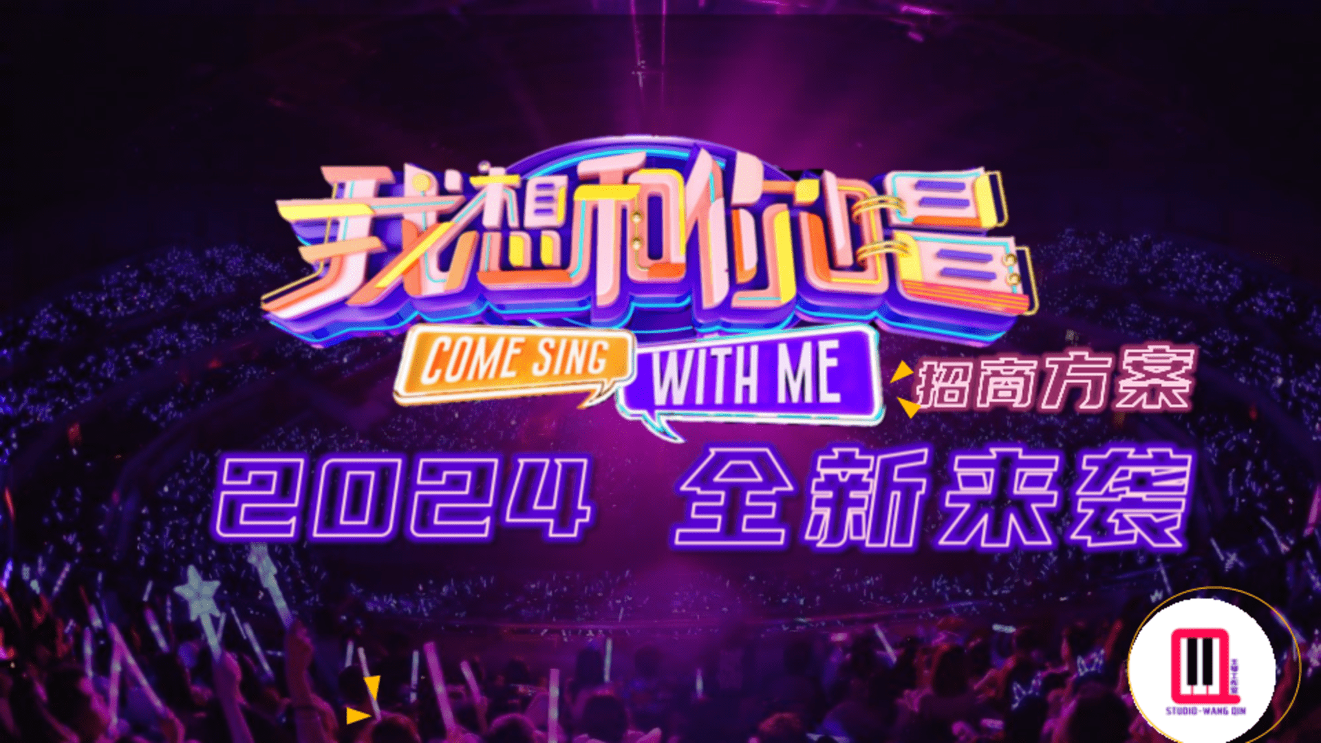 2024湖南卫视&芒果TV《我想和你唱5》招商案