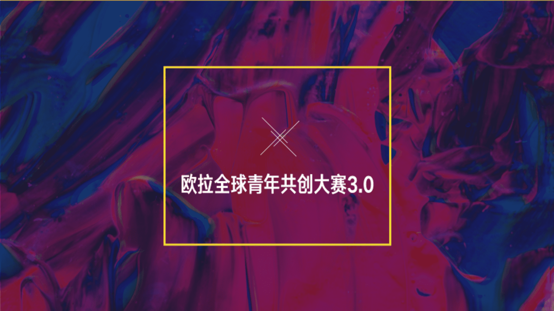 欧拉汽车品牌共创&改装营销案