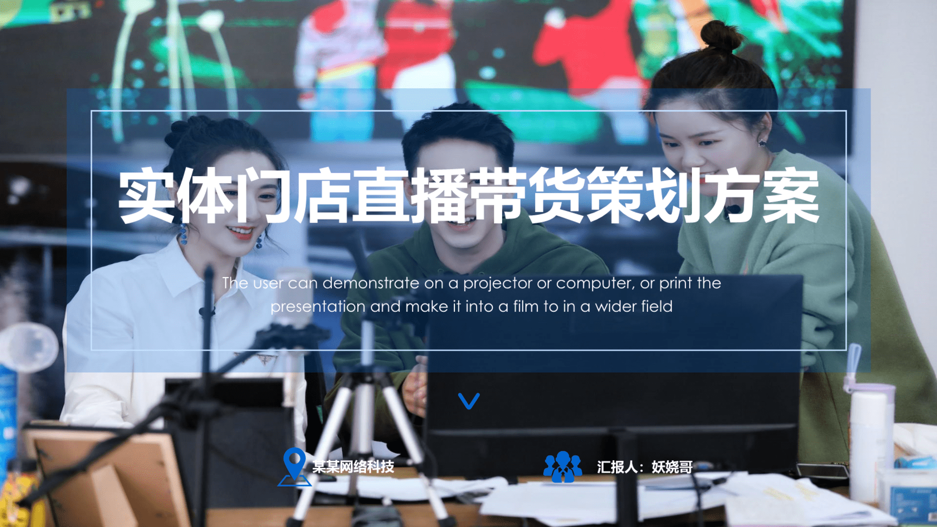 实体门店直播带货方案-门店直播带货培训教程