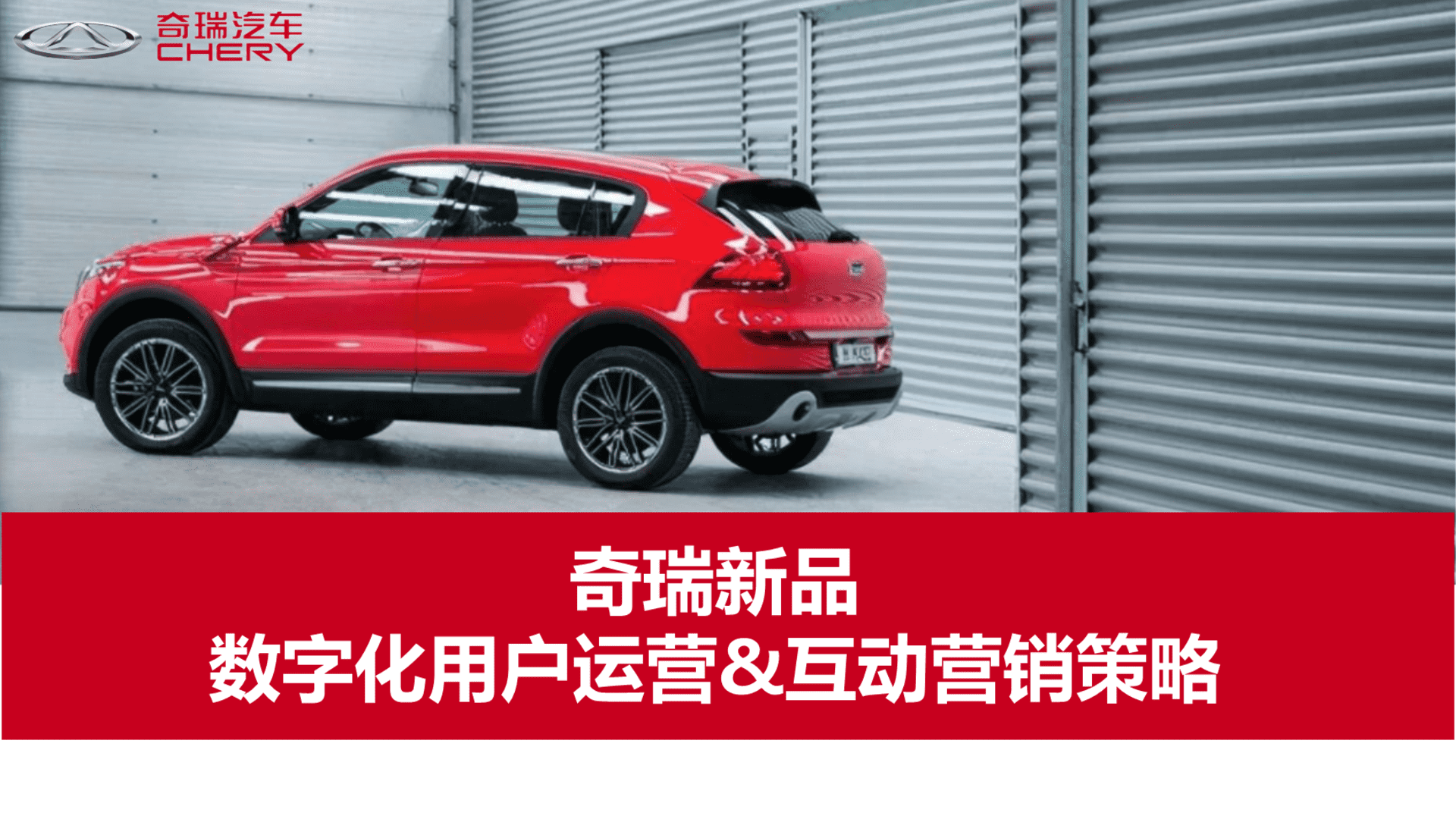 奇瑞新品数字化用户运营互动营销策略方案