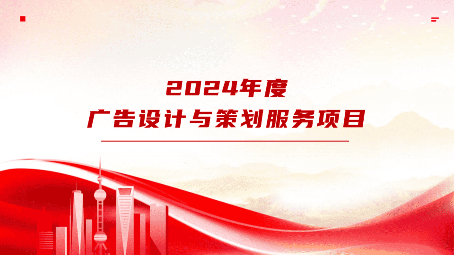 2024南方电网年度广告宣传服务项目策划方案