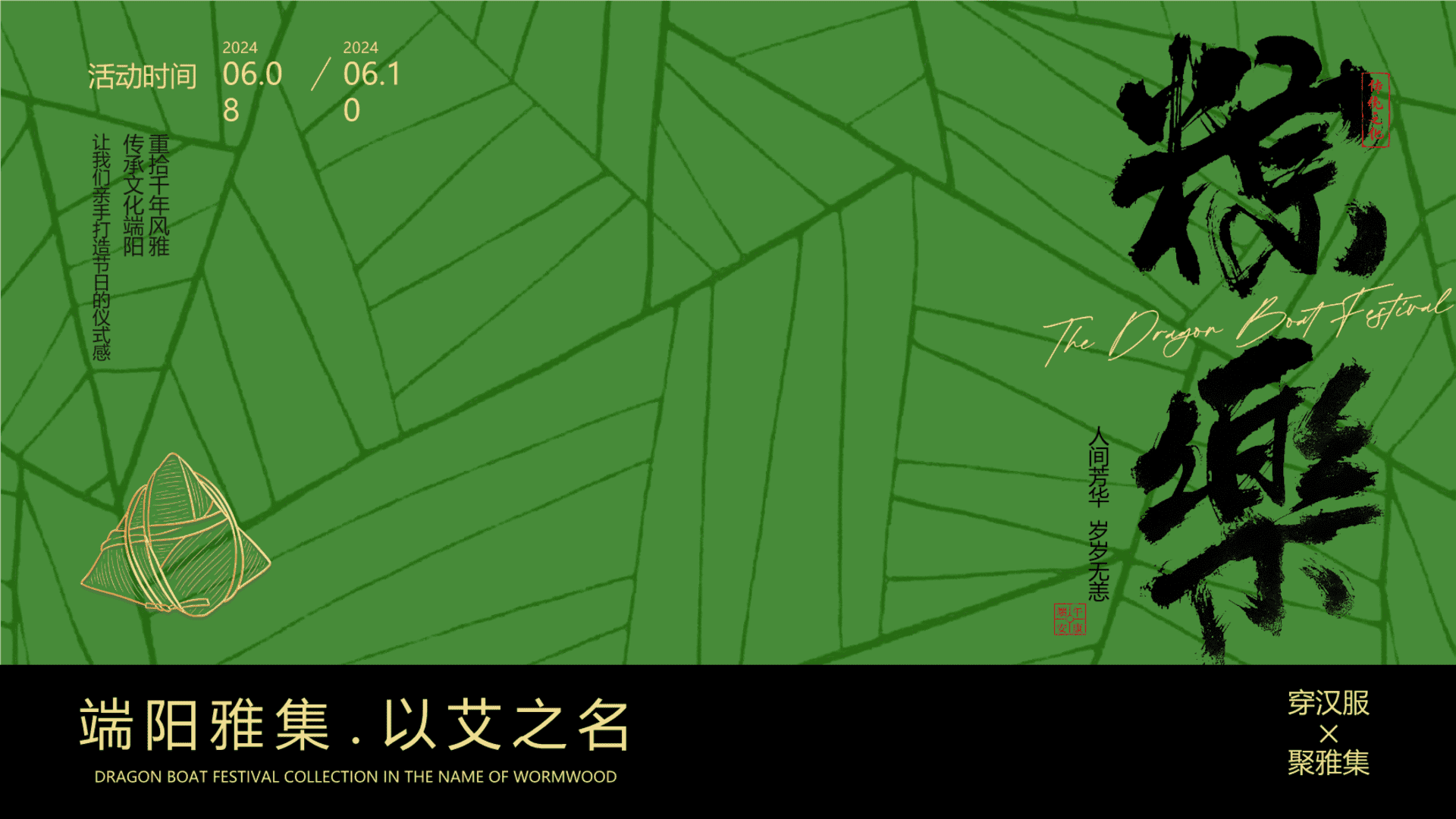 2024文旅景区端午新中式古风市集游园会“端阳雅集 以艾之名”主题活动策划方案
