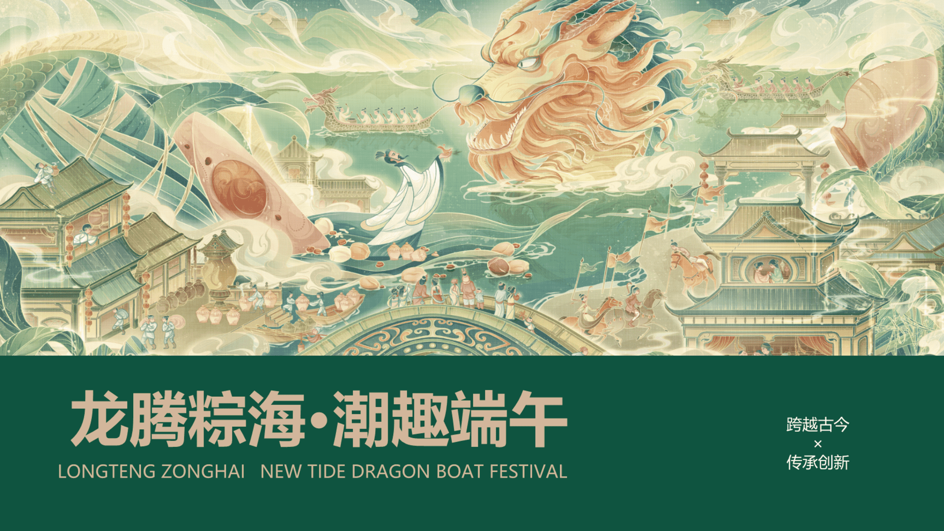 2024商场地产景区趣味亲子端午节“龙腾粽海 潮趣端午”主题活动策划方案