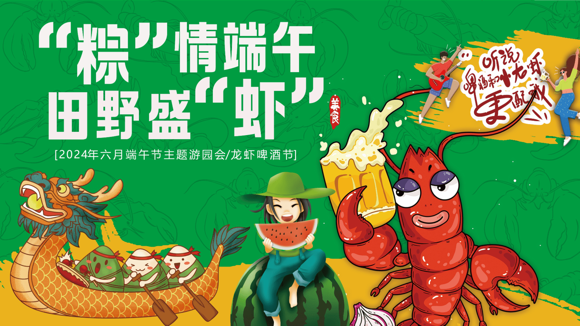 2024端午节趣味龙虾啤酒节“粽情端午 田野盛虾”主题活动策划方案