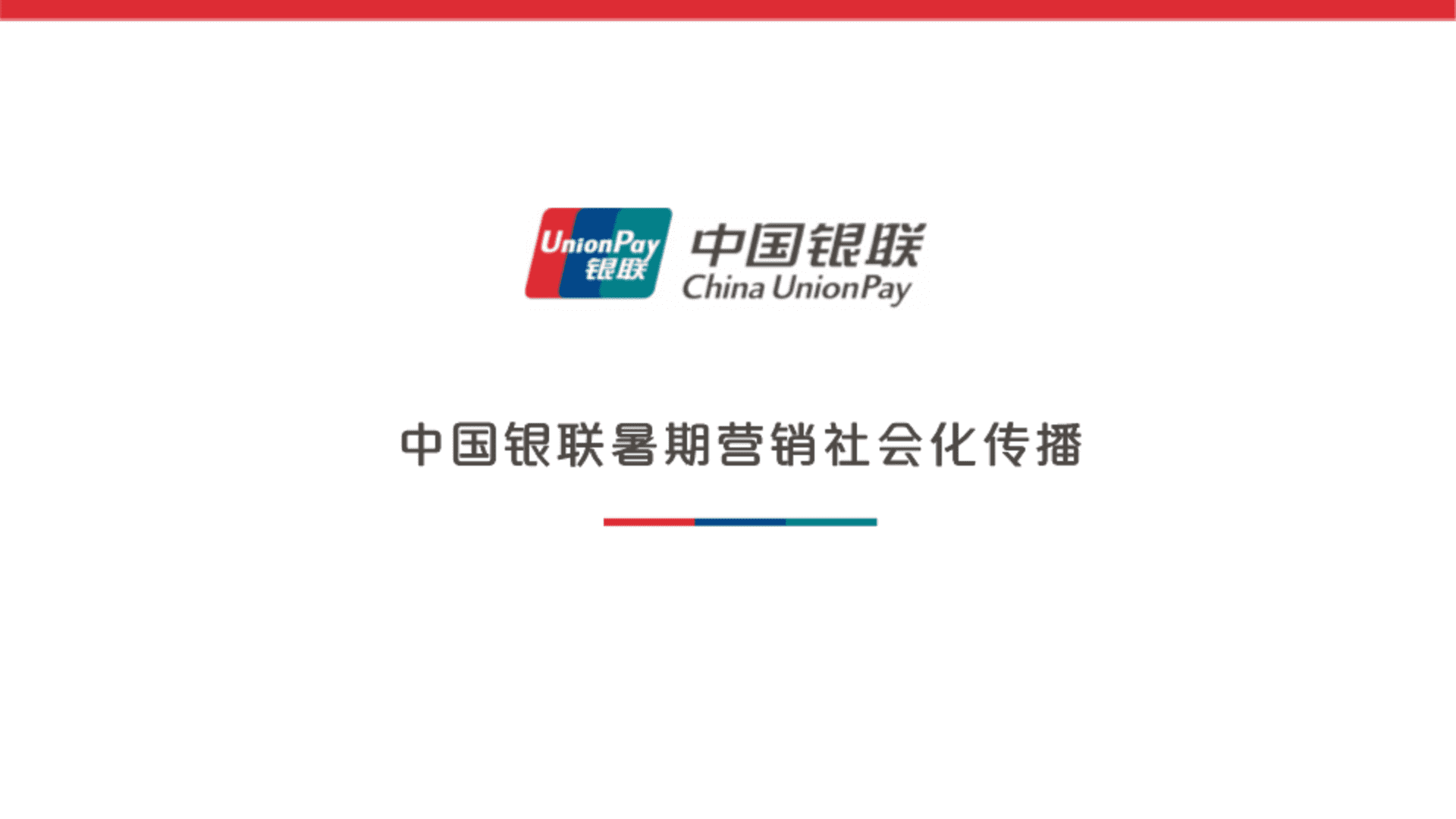 中国银联暑期营销社会化传播方案