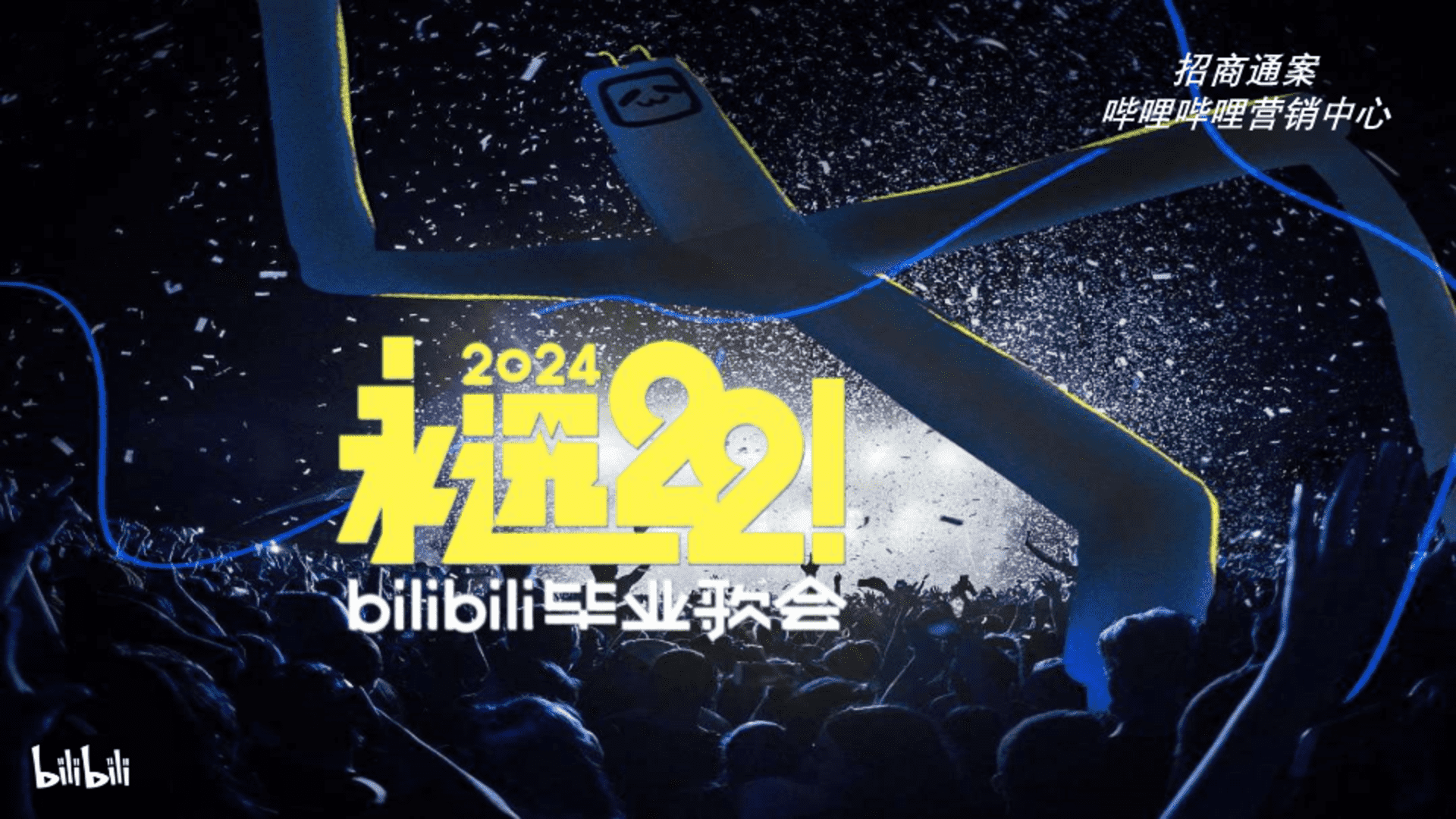 2024永远22！bilibili毕业歌会招商通案