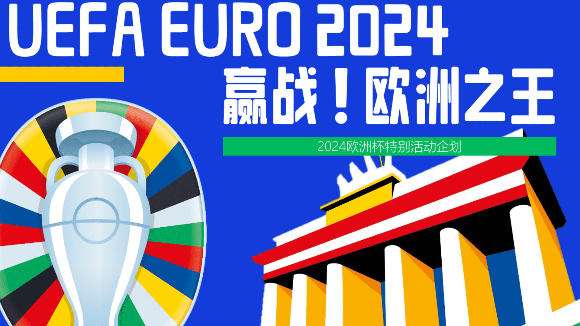 2024欧洲杯主题活动策划方案