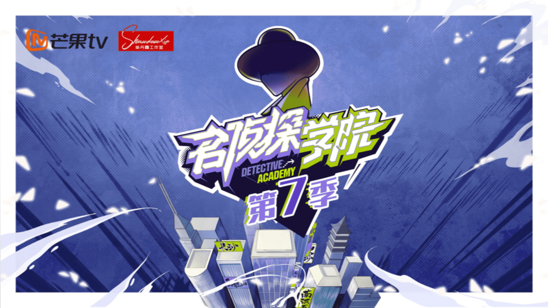 2024芒果tv《名侦探学院7》招商方案