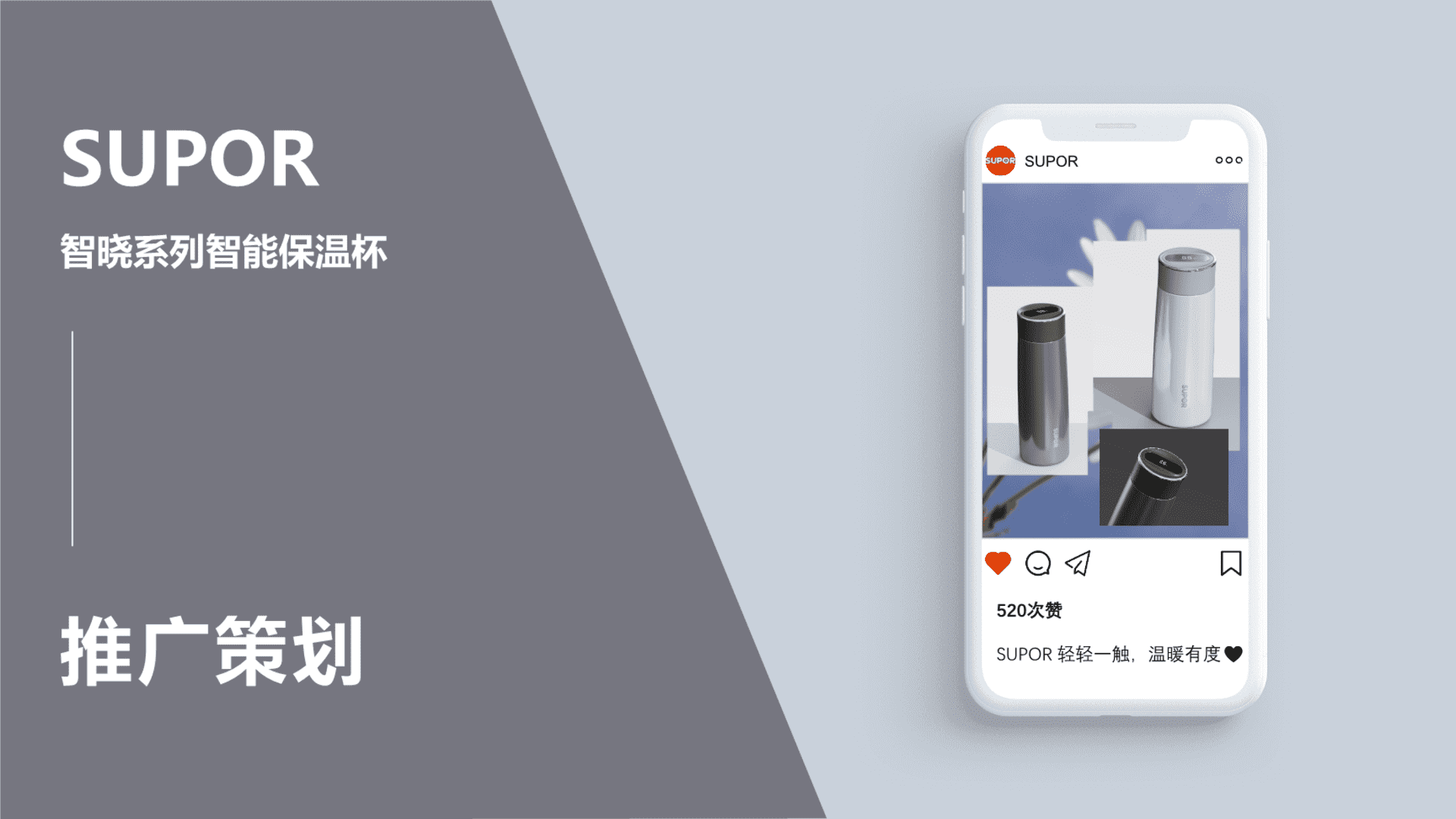 2023 SUPOR智能显温轻音保温杯推广策划