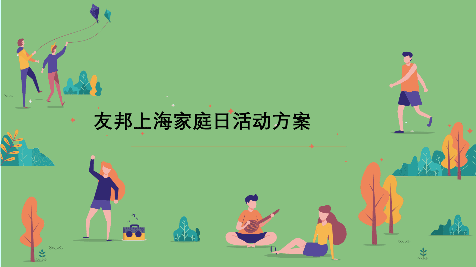 金融保险行业家庭日活动方案