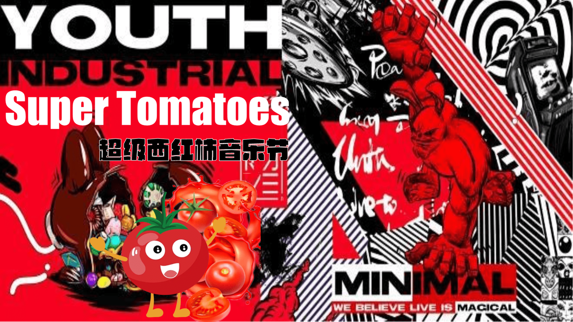 “超级西红柿”音乐节活动策划方案