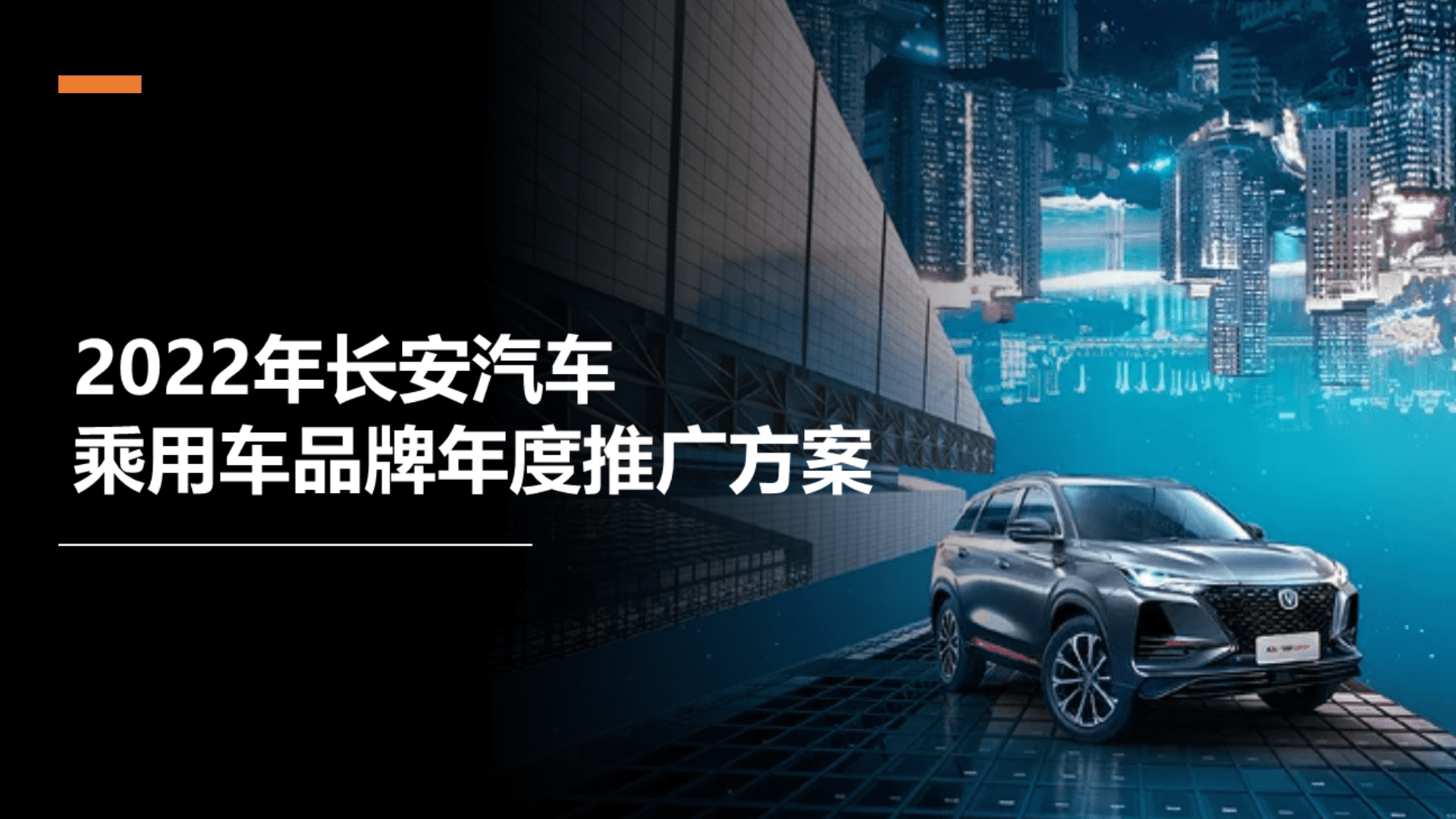 2022长安汽车乘用车品牌年度推广方案