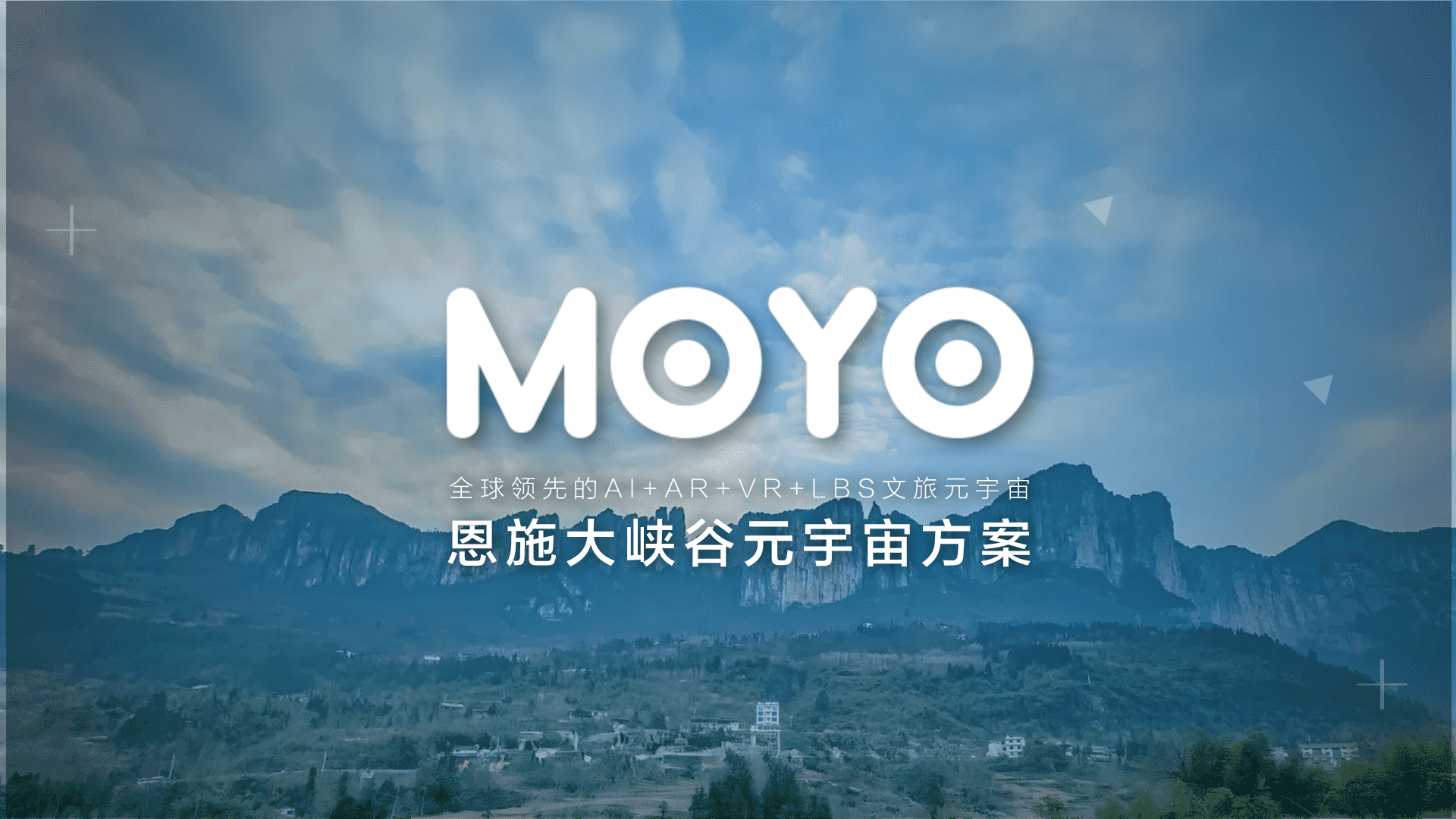 2024 MOYO恩施大峡谷文旅元宇宙规划方案