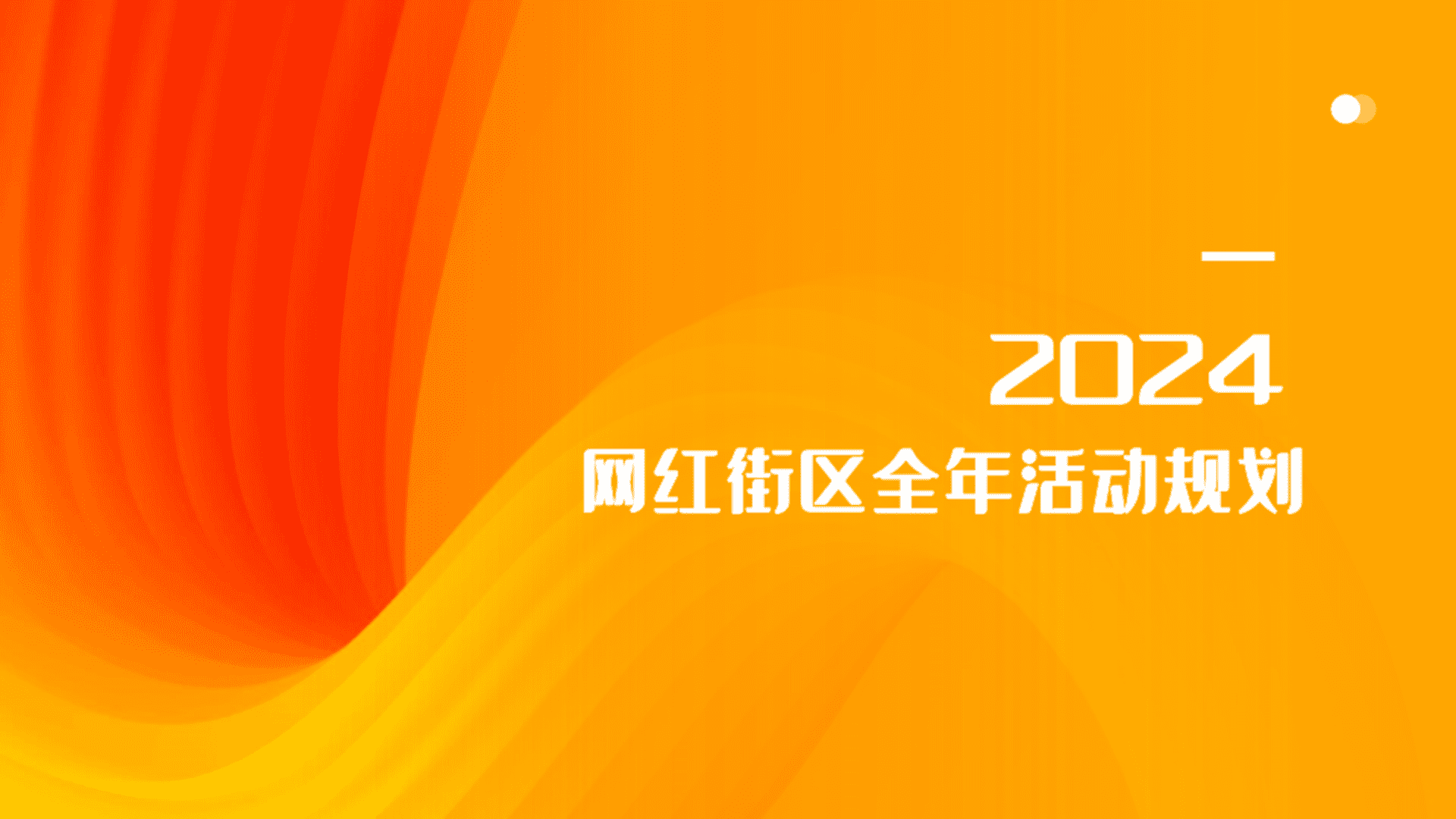 2024城市网红街区全年主题活动规划方案