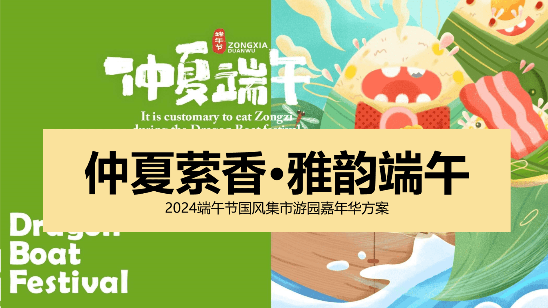 2024端午节国风游园集市民俗非遗嘉年华“仲夏萦香·雅韵端午”主题活动策划方案
