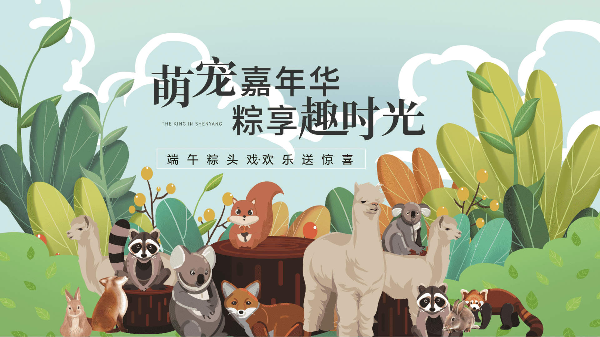 2024端午节萌宠市集围炉冰茶“萌宠嘉年华·粽享趣时光”暖场活动方案