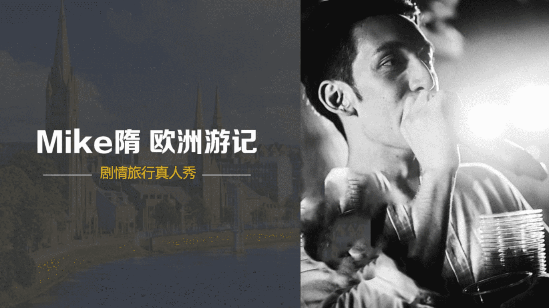 MIKE隋欧洲游记直播方案