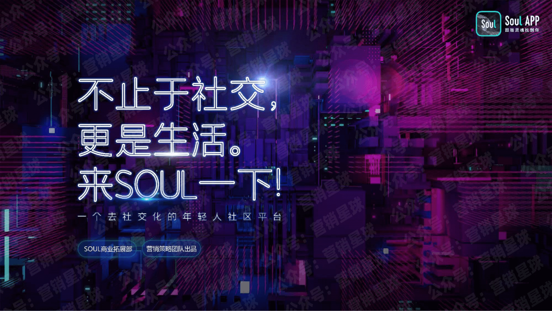 Soul营销通案-年轻人社区平台