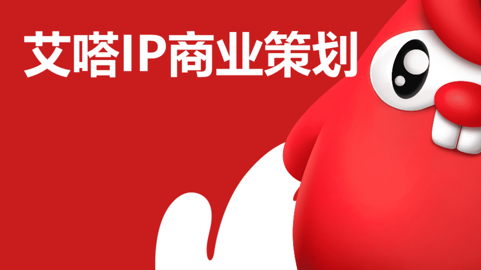 艾嗒IP打造营销规划方案