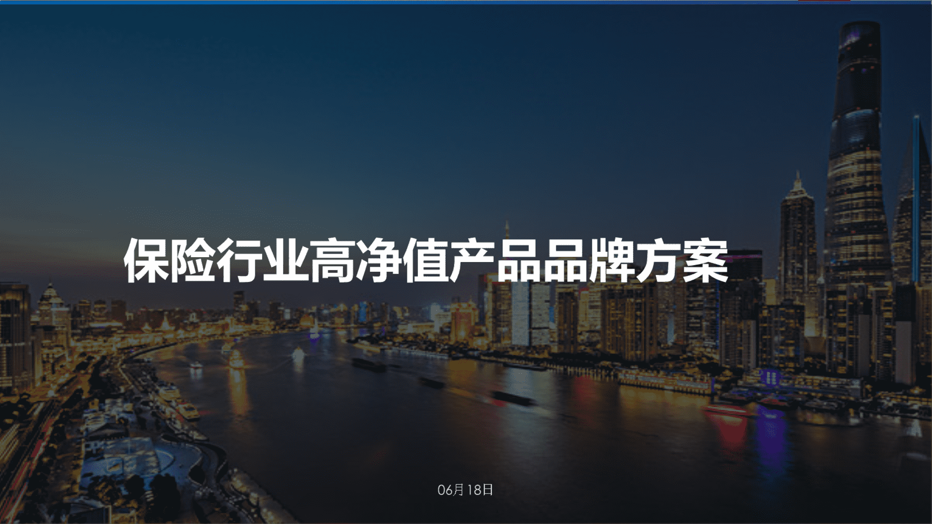 保险行业高净值品牌策划方案