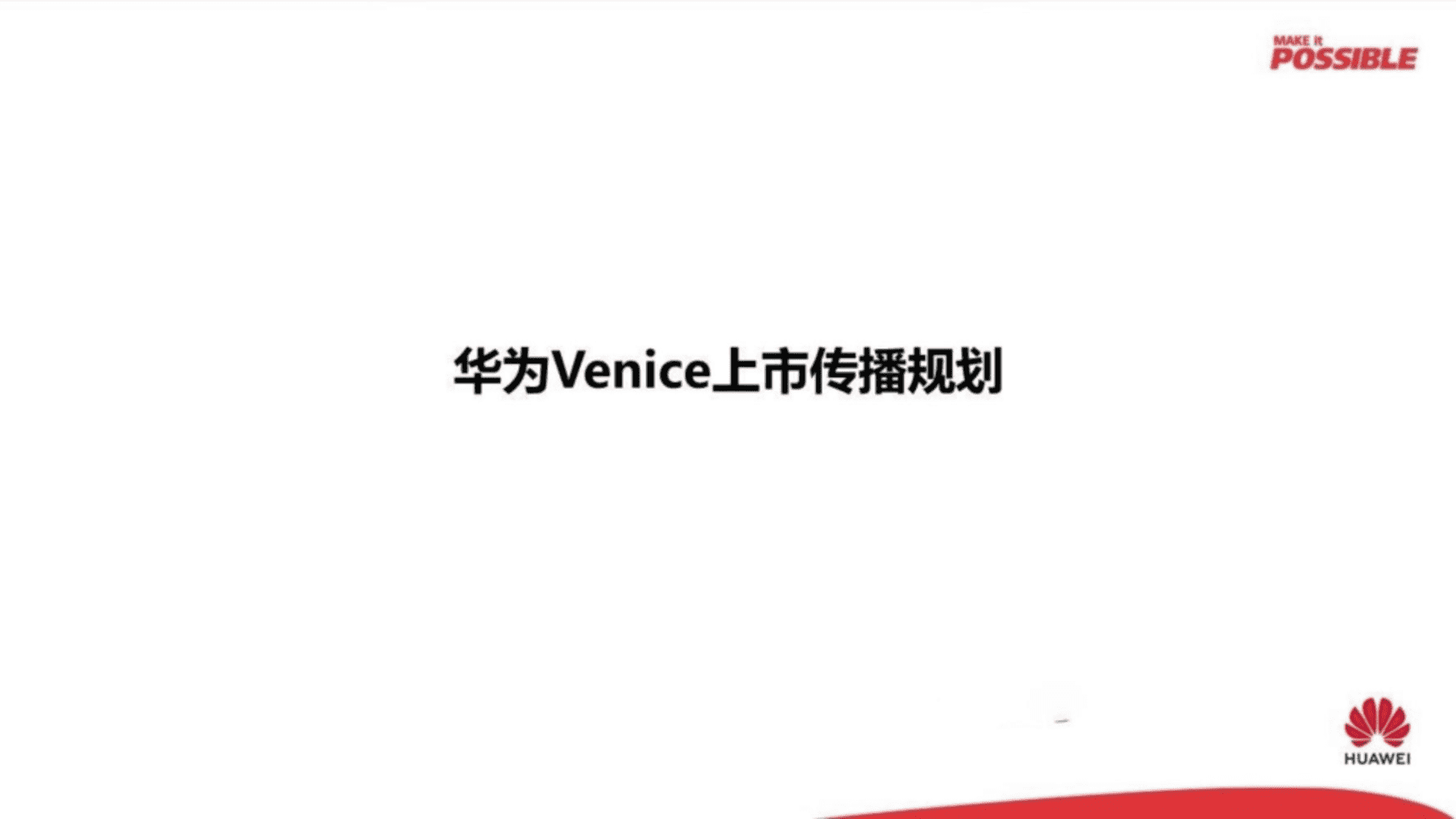 华为Venice上市传播规划