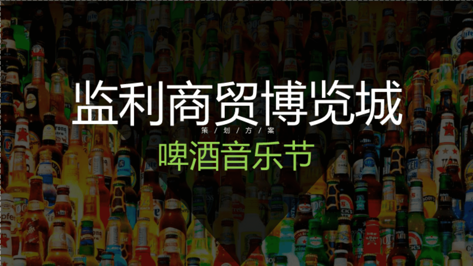 监利商贸博览城啤酒龙虾美食音乐节策划方案