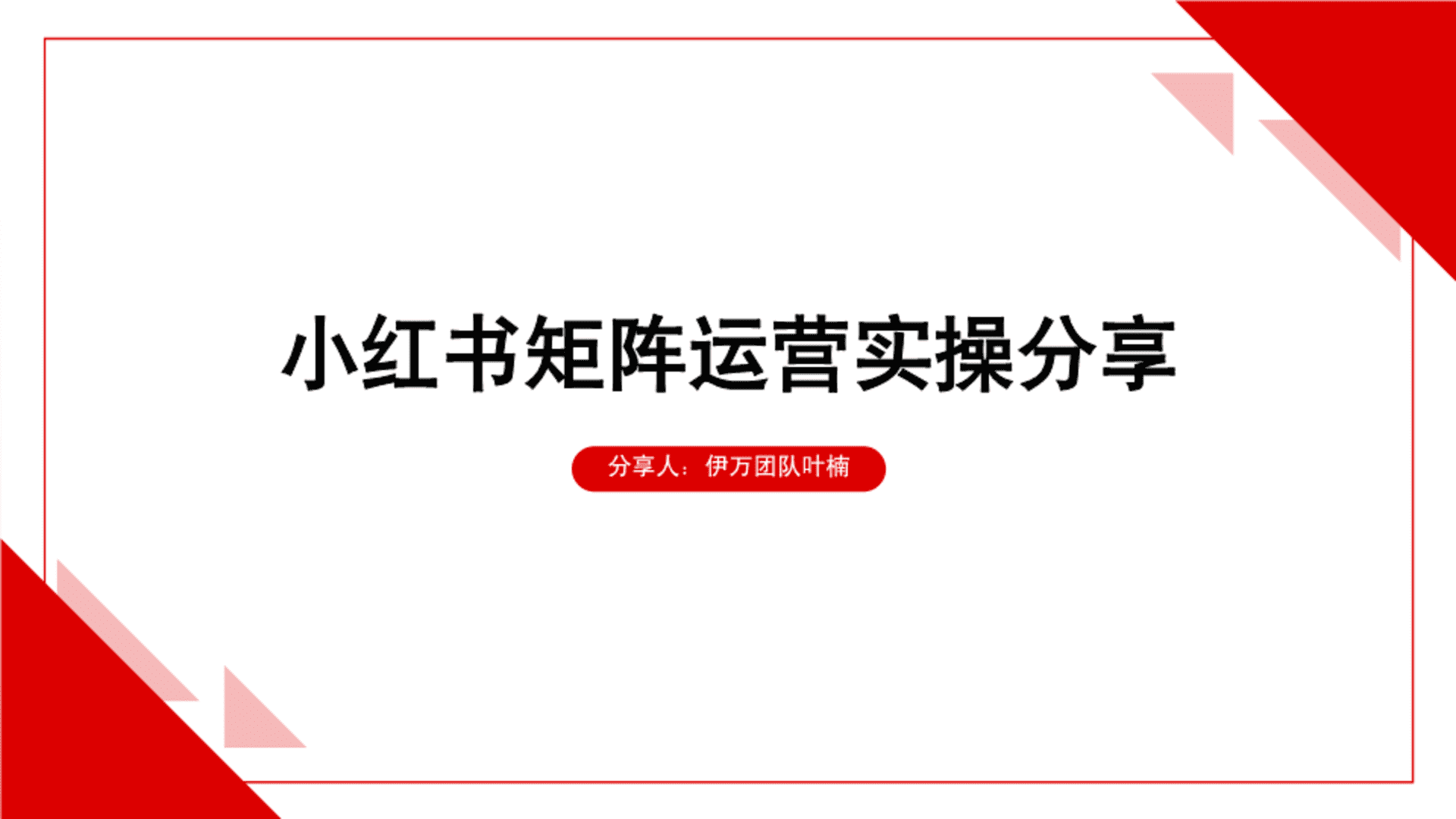 小红书矩阵运营实操分享