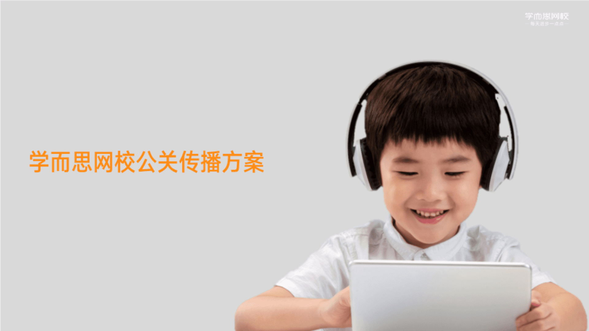 学而思网校公关传播方案