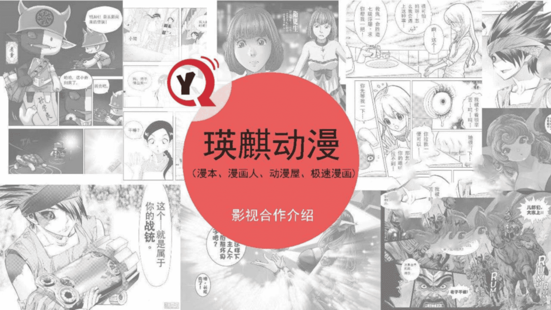 瑛麒动漫（漫本联盟） IP影视合作