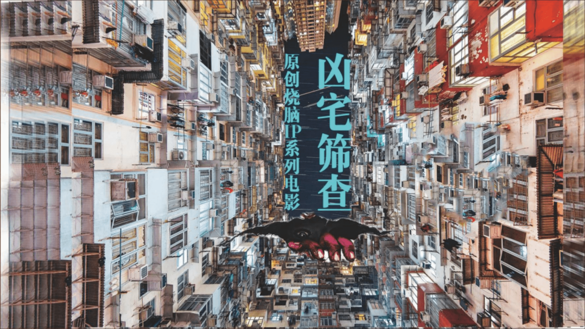 原创ip系列电影《凶宅筛查》策划案