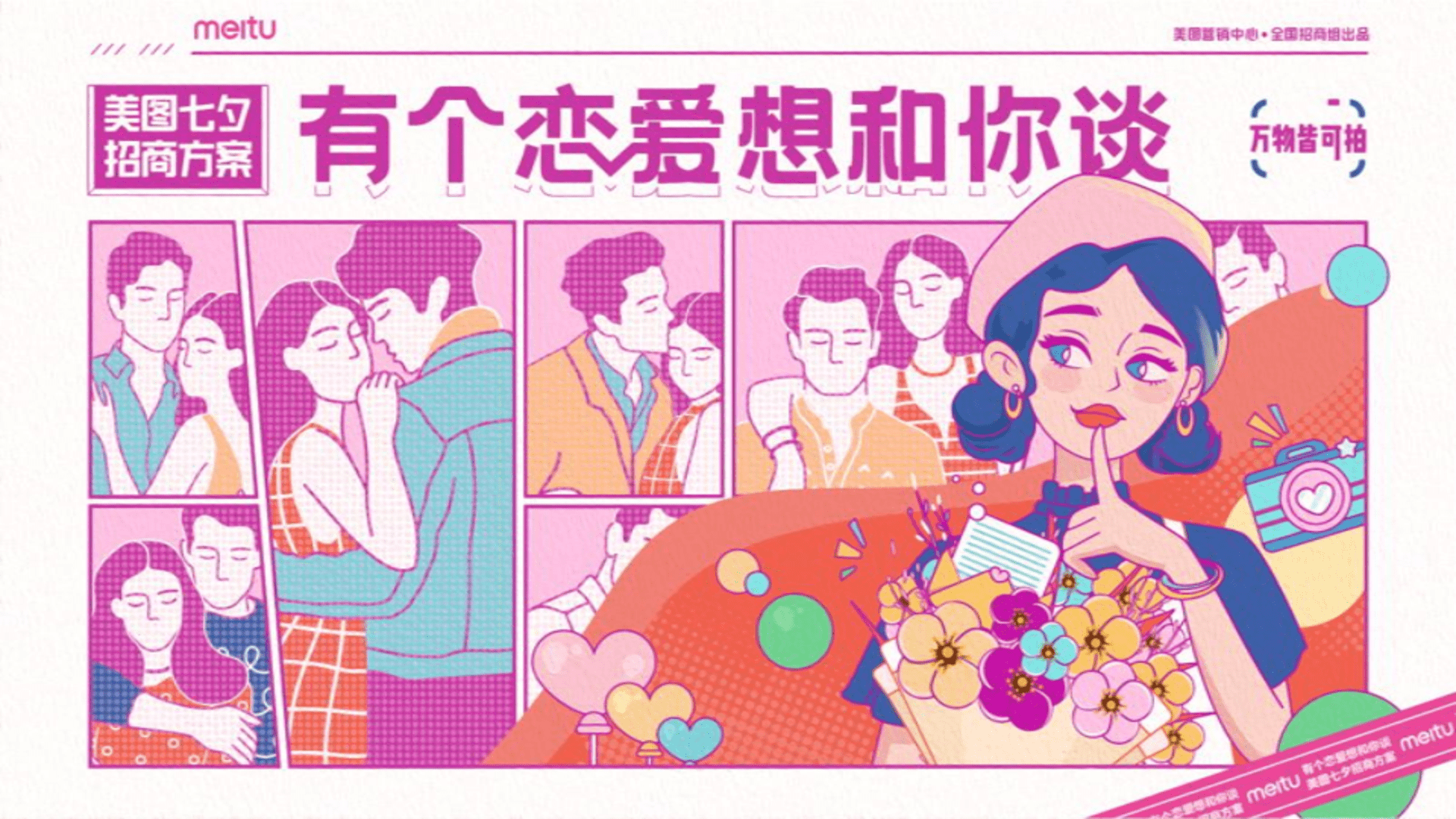 美图七夕招商方案