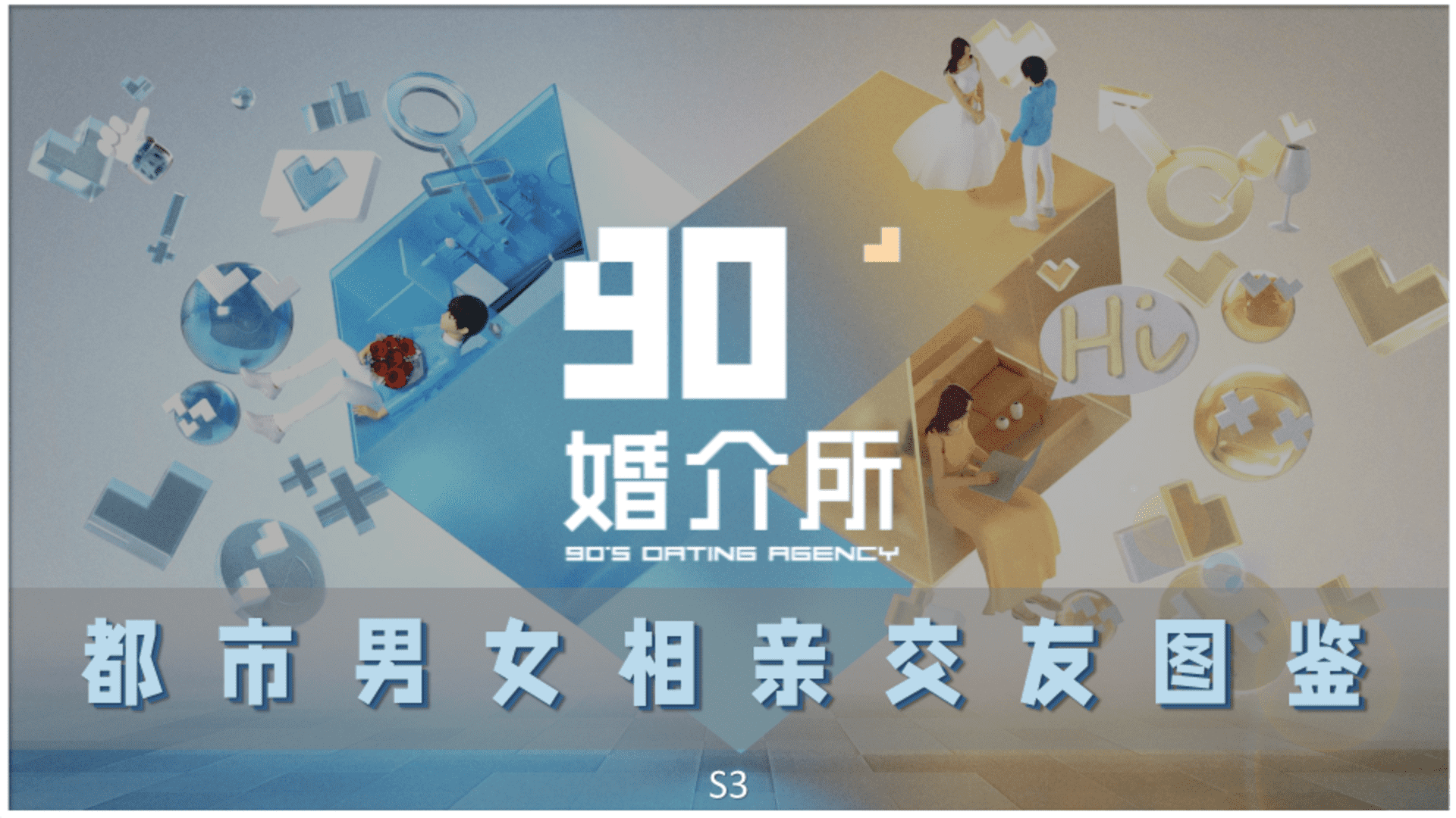 2023《90婚介所3》招商方案