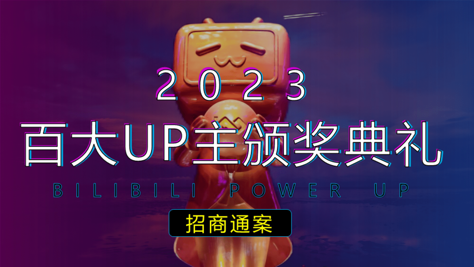2023百大UP主颁奖典礼招商方案