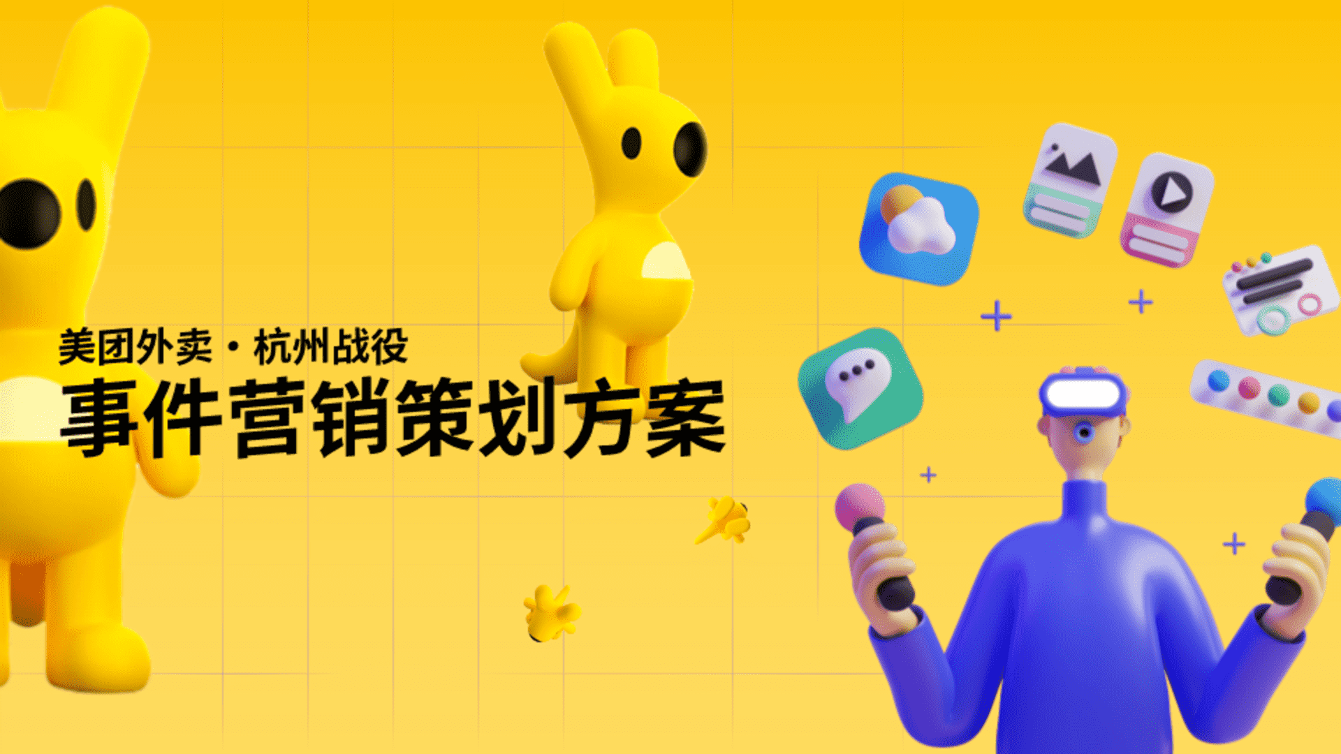 2023美团外卖事件营销策划